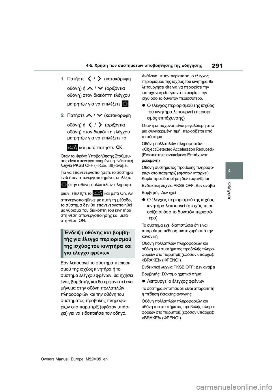 TOYOTA YARIS 2022 ΟΔΗΓΌΣ ΧΡΉΣΗΣ (in Greek) 291
4
Owners Manual_Europe_M52M05_en
4-5. Χρήση των συστημάτων υποβοήθησης της οδήγησης
Οδήγηση
1Πατήστε / (κατακόρυφη
οθόνη) ή TOYOTA YARIS 2022 ΟΔΗΓΌΣ ΧΡΉΣΗΣ (in Greek) 291
4
Owners Manual_Europe_M52M05_en
4-5. Χρήση των συστημάτων υποβοήθησης της οδήγησης
Οδήγηση
1Πατήστε / (κατακόρυφη
οθόνη) ή