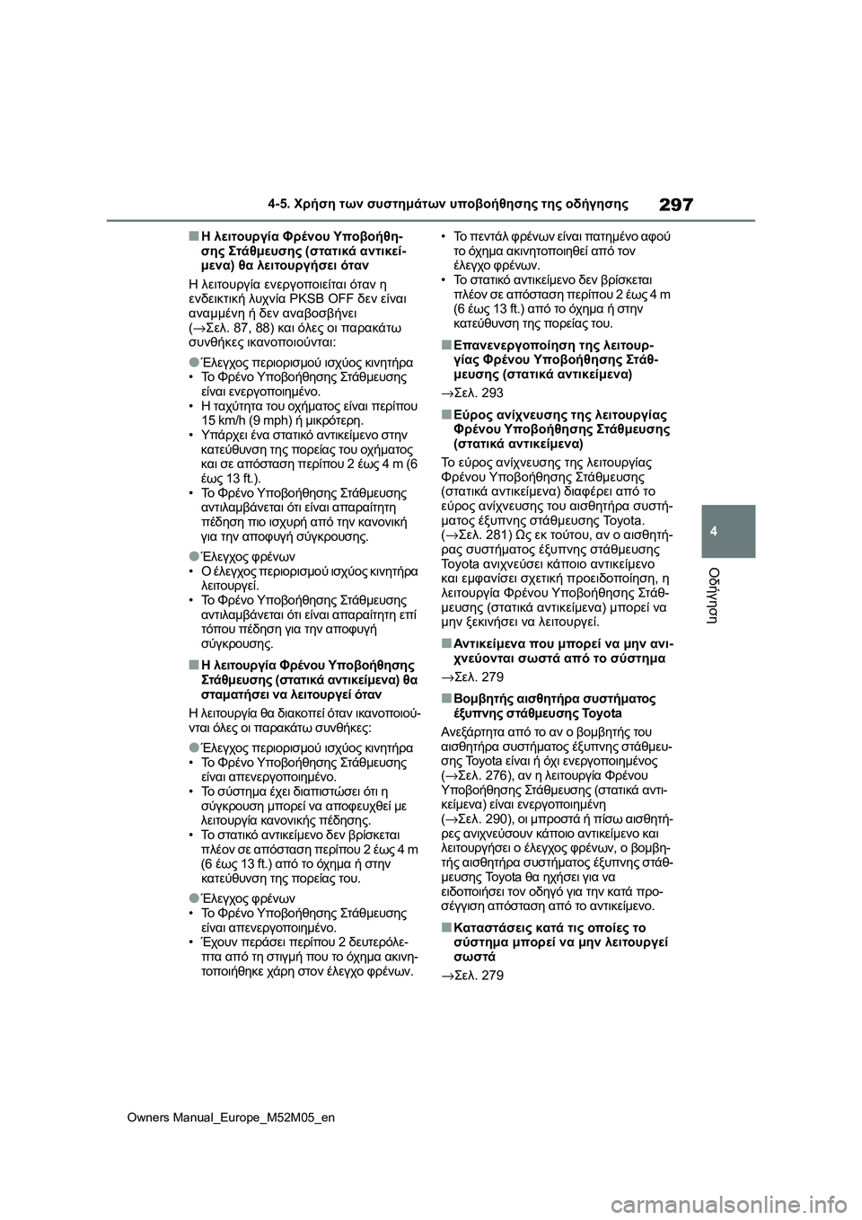 TOYOTA YARIS 2022 ΟΔΗΓΌΣ ΧΡΉΣΗΣ (in Greek) 297
4
Owners Manual_Europe_M52M05_en
4-5. Χρήση των συστημάτων υποβοήθησης της οδήγησης
Οδήγηση
■Η λειτουργία Φρένου Υποβοήθη- TOYOTA YARIS 2022 ΟΔΗΓΌΣ ΧΡΉΣΗΣ (in Greek) 297
4
Owners Manual_Europe_M52M05_en
4-5. Χρήση των συστημάτων υποβοήθησης της οδήγησης
Οδήγηση
■Η λειτουργία Φρένου Υποβοήθη-