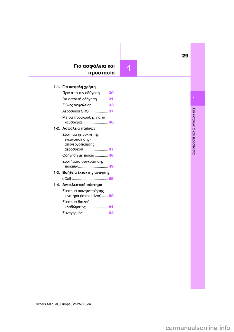 TOYOTA YARIS 2022  ΟΔΗΓΌΣ ΧΡΉΣΗΣ (in Greek) 1
29
Owners Manual_Europe_M52M05_en
1
Για ασφάλεια και προστασία
Για ασφάλεια και
προστασία
1-1.Για ασφαλή χρήση
Πριν από την οδ