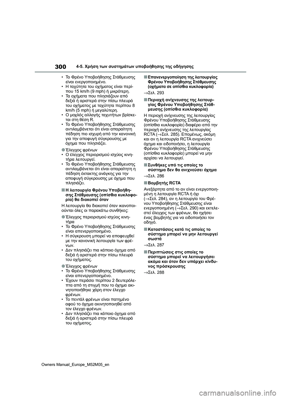 TOYOTA YARIS 2022 ΟΔΗΓΌΣ ΧΡΉΣΗΣ (in Greek) 300
Owners Manual_Europe_M52M05_en
4-5. Χρήση των συστημάτων υποβοήθησης της οδήγησης
•Το Φρένο Υποβοήθησης Στάθμευσης
είναι TOYOTA YARIS 2022 ΟΔΗΓΌΣ ΧΡΉΣΗΣ (in Greek) 300
Owners Manual_Europe_M52M05_en
4-5. Χρήση των συστημάτων υποβοήθησης της οδήγησης
•Το Φρένο Υποβοήθησης Στάθμευσης
είναι