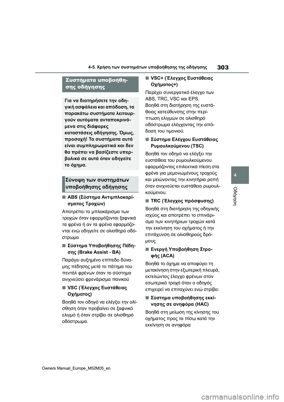 TOYOTA YARIS 2022 ΟΔΗΓΌΣ ΧΡΉΣΗΣ (in Greek) 303
4
Owners Manual_Europe_M52M05_en
4-5. Χρήση των συστημάτων υποβοήθησης της οδήγησης
Οδήγηση
■ABS (Σύστημα Αντιμπλοκαρί-
σματ TOYOTA YARIS 2022 ΟΔΗΓΌΣ ΧΡΉΣΗΣ (in Greek) 303
4
Owners Manual_Europe_M52M05_en
4-5. Χρήση των συστημάτων υποβοήθησης της οδήγησης
Οδήγηση
■ABS (Σύστημα Αντιμπλοκαρί-
σματ
