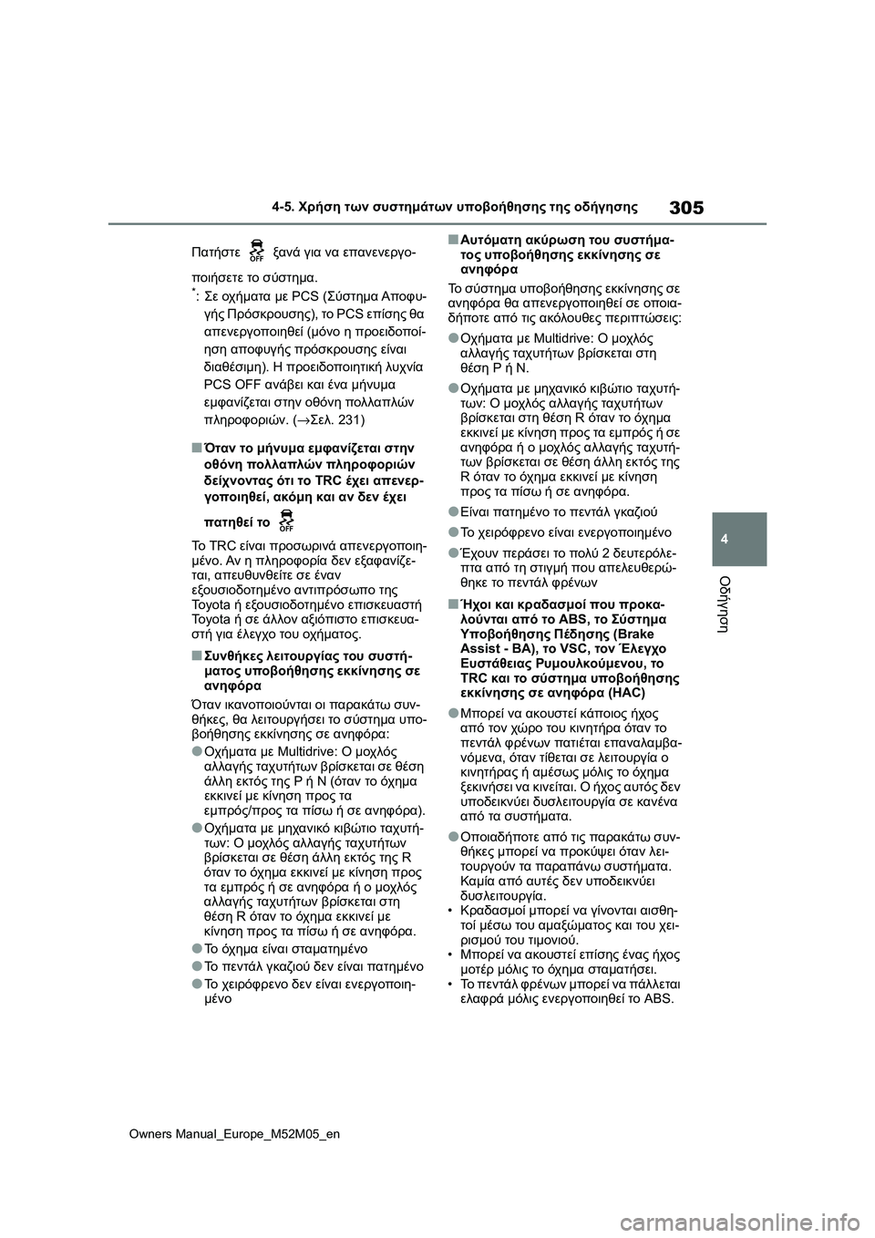 TOYOTA YARIS 2022 ΟΔΗΓΌΣ ΧΡΉΣΗΣ (in Greek) 305
4
Owners Manual_Europe_M52M05_en
4-5. Χρήση των συστημάτων υποβοήθησης της οδήγησης
Οδήγηση
Πατήστε ξανά για να επανενεργο TOYOTA YARIS 2022 ΟΔΗΓΌΣ ΧΡΉΣΗΣ (in Greek) 305
4
Owners Manual_Europe_M52M05_en
4-5. Χρήση των συστημάτων υποβοήθησης της οδήγησης
Οδήγηση
Πατήστε ξανά για να επανενεργο