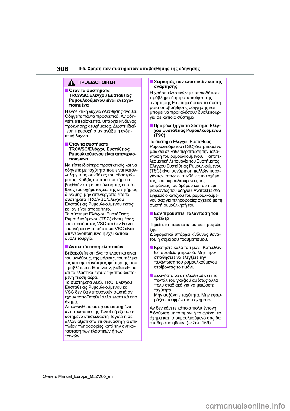 TOYOTA YARIS 2022 ΟΔΗΓΌΣ ΧΡΉΣΗΣ (in Greek) 308
Owners Manual_Europe_M52M05_en
4-5. Χρήση των συστημάτων υποβοήθησης της οδήγησης
ΠΡΟΕΙΔΟΠΟΙΗΣΗ
■Όταν τα συστήματα
TRC/VSC/Ε TOYOTA YARIS 2022 ΟΔΗΓΌΣ ΧΡΉΣΗΣ (in Greek) 308
Owners Manual_Europe_M52M05_en
4-5. Χρήση των συστημάτων υποβοήθησης της οδήγησης
ΠΡΟΕΙΔΟΠΟΙΗΣΗ
■Όταν τα συστήματα
TRC/VSC/Ε