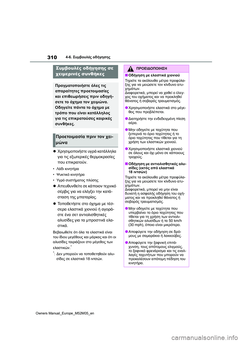 TOYOTA YARIS 2022 ΟΔΗΓΌΣ ΧΡΉΣΗΣ (in Greek) 310
Owners Manual_Europe_M52M05_en
4-6. Συμβουλές οδήγησης
4-6.Συμβουλές οδήγησης
Χρησιμοποιήστε υγρά κατάλληλα
για τις εξωτ TOYOTA YARIS 2022 ΟΔΗΓΌΣ ΧΡΉΣΗΣ (in Greek) 310
Owners Manual_Europe_M52M05_en
4-6. Συμβουλές οδήγησης
4-6.Συμβουλές οδήγησης
Χρησιμοποιήστε υγρά κατάλληλα
για τις εξωτ