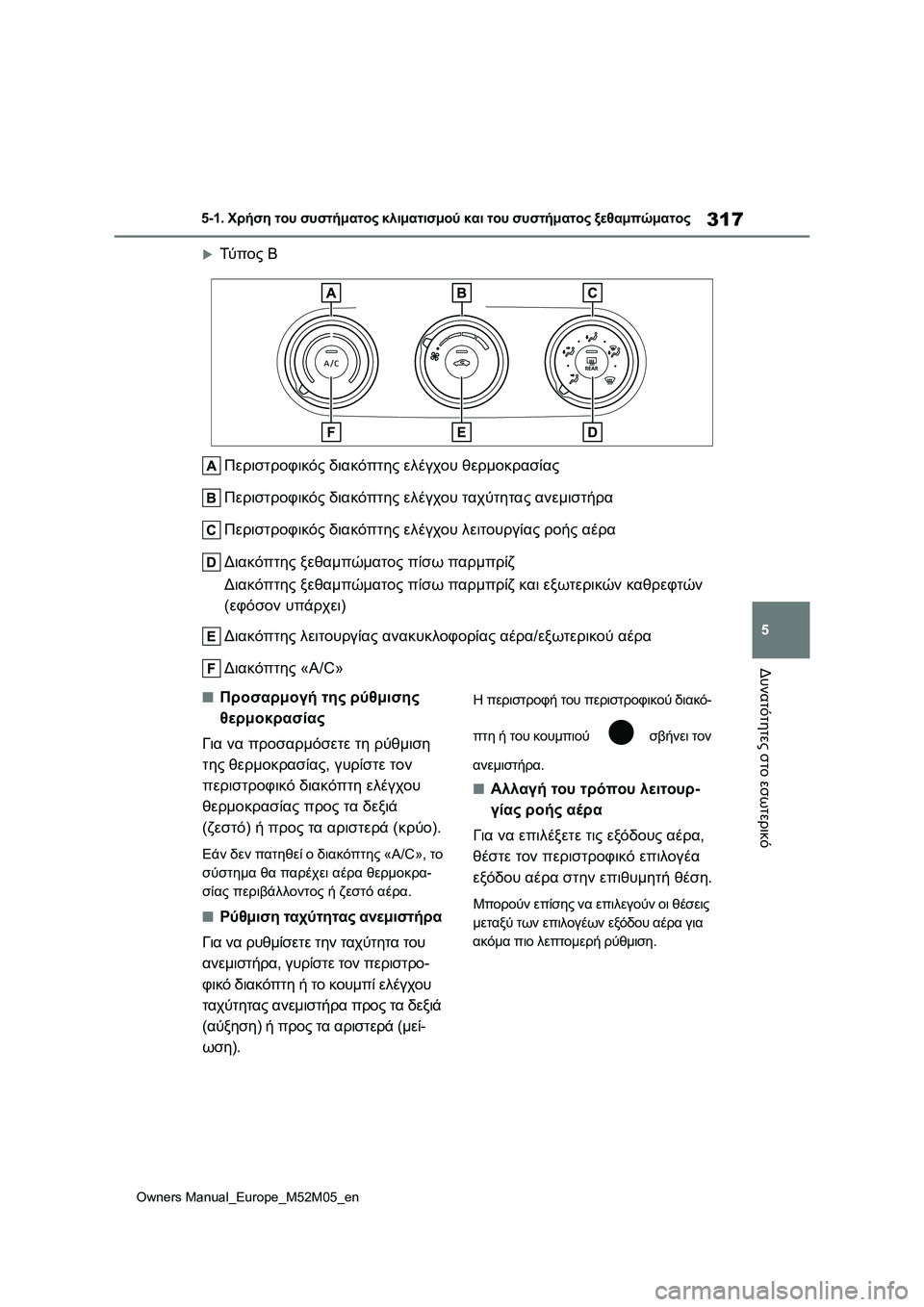 TOYOTA YARIS 2022 ΟΔΗΓΌΣ ΧΡΉΣΗΣ (in Greek) 317
5
Owners Manual_Europe_M52M05_en
5-1. Χρήση του συστήματος κλιματισμού και του συστήματος ξεθαμπώματος
Δυνατότητες στο εσω TOYOTA YARIS 2022 ΟΔΗΓΌΣ ΧΡΉΣΗΣ (in Greek) 317
5
Owners Manual_Europe_M52M05_en
5-1. Χρήση του συστήματος κλιματισμού και του συστήματος ξεθαμπώματος
Δυνατότητες στο εσω