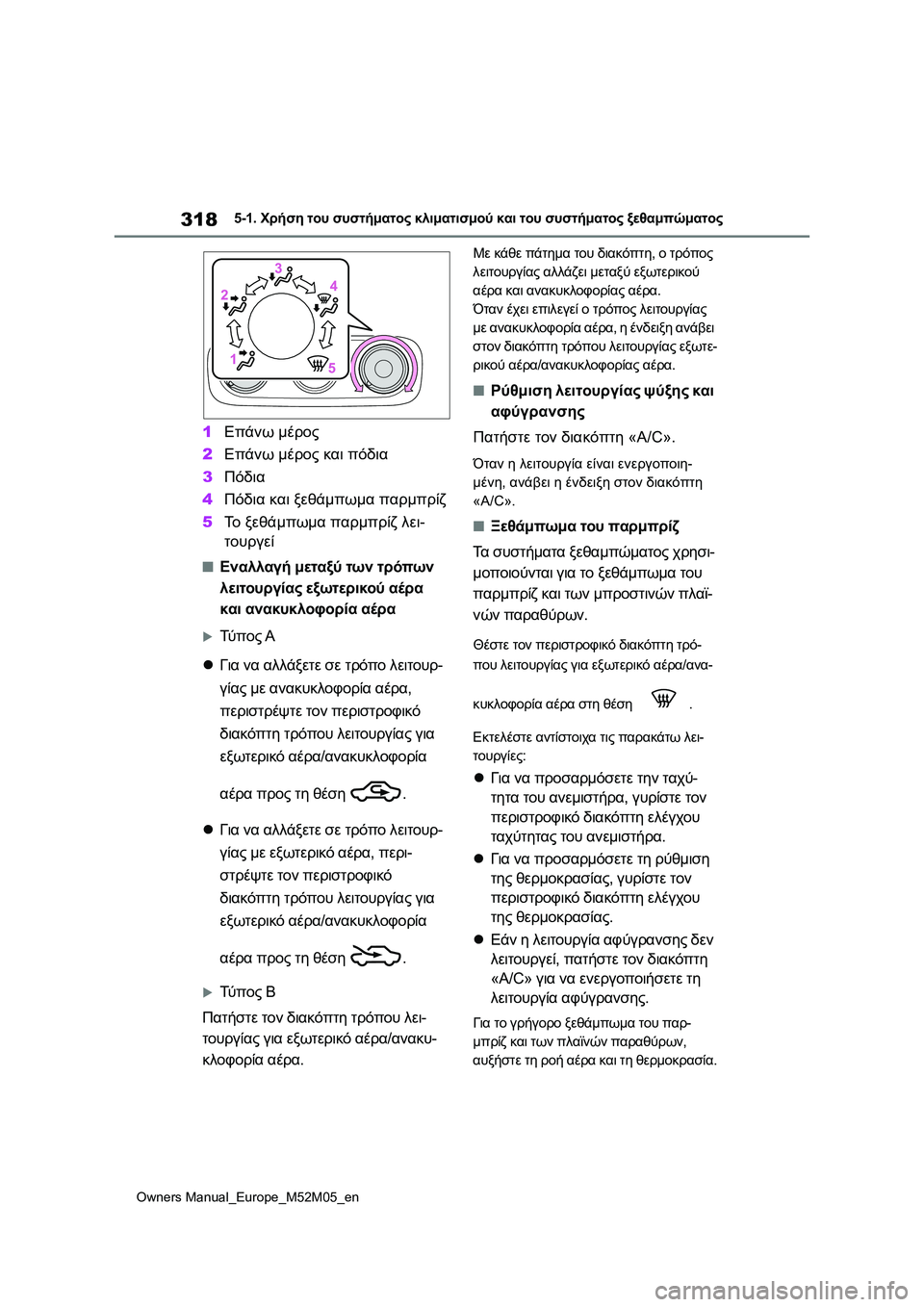 TOYOTA YARIS 2022 ΟΔΗΓΌΣ ΧΡΉΣΗΣ (in Greek) 318
Owners Manual_Europe_M52M05_en
5-1. Χρήση του συστήματος κλιματισμού και του συστήματος ξεθαμπώματος
1Επάνω μέρος
2Επάνω μ TOYOTA YARIS 2022 ΟΔΗΓΌΣ ΧΡΉΣΗΣ (in Greek) 318
Owners Manual_Europe_M52M05_en
5-1. Χρήση του συστήματος κλιματισμού και του συστήματος ξεθαμπώματος
1Επάνω μέρος
2Επάνω μ
