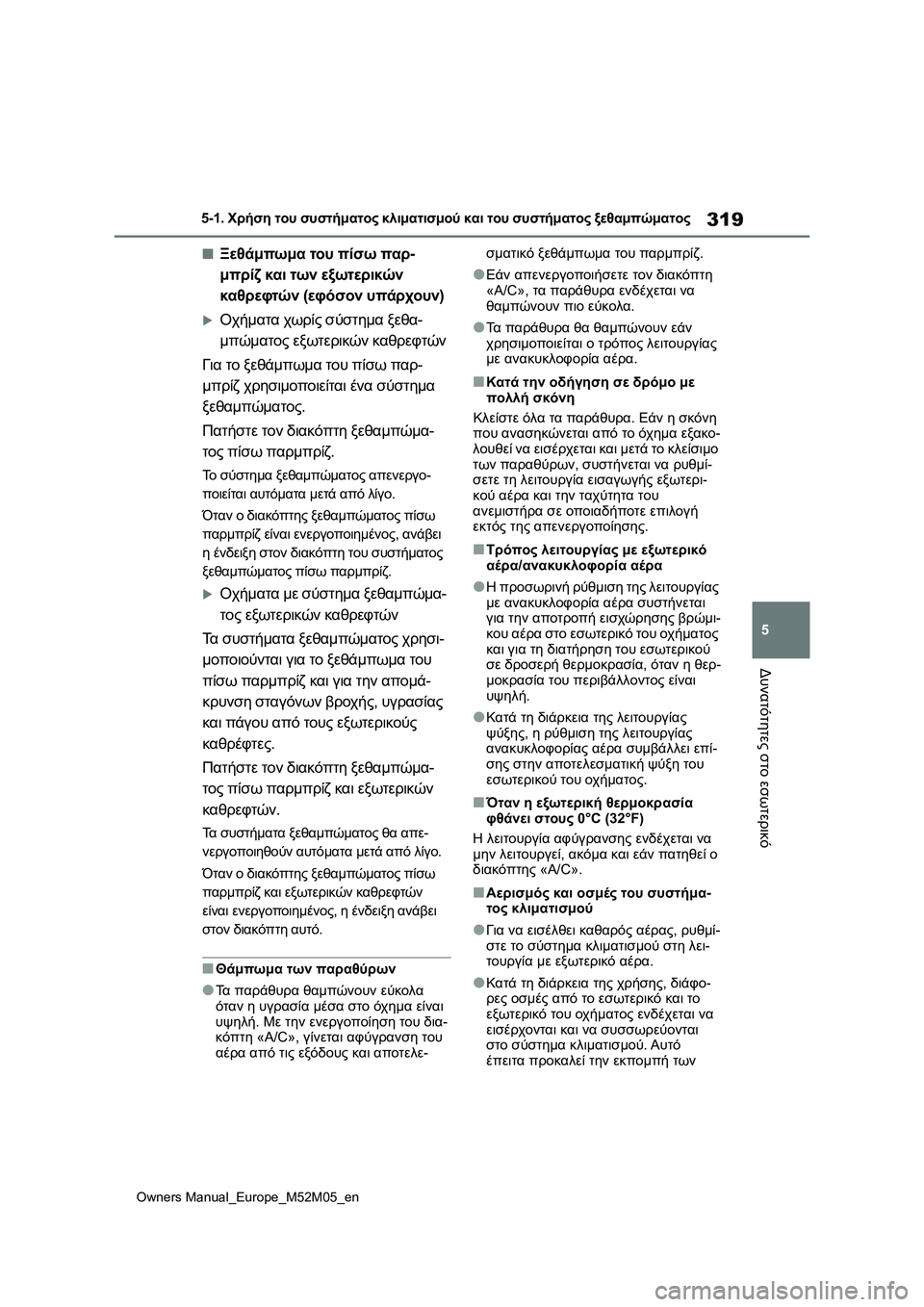 TOYOTA YARIS 2022 ΟΔΗΓΌΣ ΧΡΉΣΗΣ (in Greek) 319
5
Owners Manual_Europe_M52M05_en
5-1. Χρήση του συστήματος κλιματισμού και του συστήματος ξεθαμπώματος
Δυνατότητες στο εσω TOYOTA YARIS 2022 ΟΔΗΓΌΣ ΧΡΉΣΗΣ (in Greek) 319
5
Owners Manual_Europe_M52M05_en
5-1. Χρήση του συστήματος κλιματισμού και του συστήματος ξεθαμπώματος
Δυνατότητες στο εσω