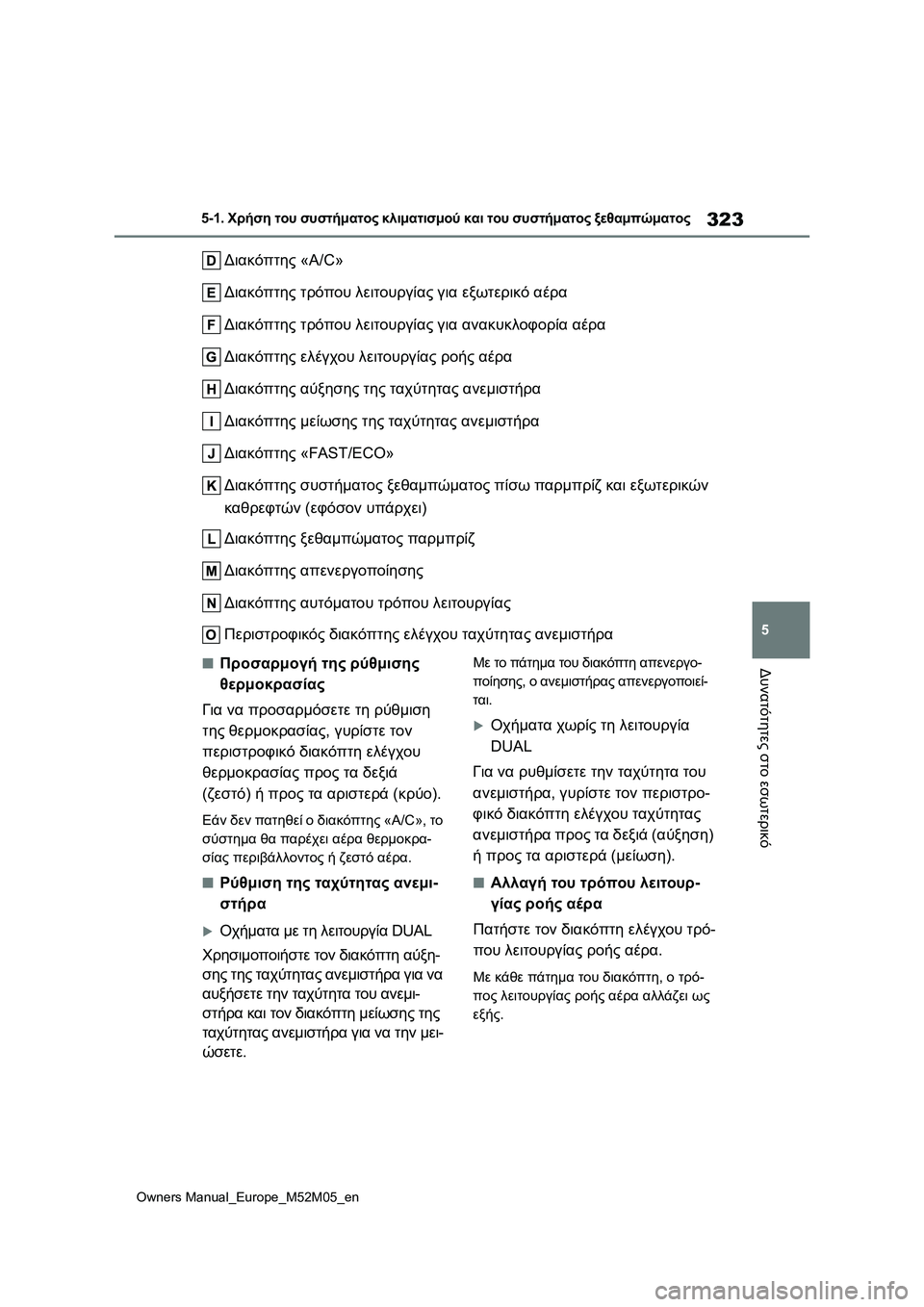 TOYOTA YARIS 2022 ΟΔΗΓΌΣ ΧΡΉΣΗΣ (in Greek) 323
5
Owners Manual_Europe_M52M05_en
5-1. Χρήση του συστήματος κλιματισμού και του συστήματος ξεθαμπώματος
Δυνατότητες στο εσω TOYOTA YARIS 2022 ΟΔΗΓΌΣ ΧΡΉΣΗΣ (in Greek) 323
5
Owners Manual_Europe_M52M05_en
5-1. Χρήση του συστήματος κλιματισμού και του συστήματος ξεθαμπώματος
Δυνατότητες στο εσω