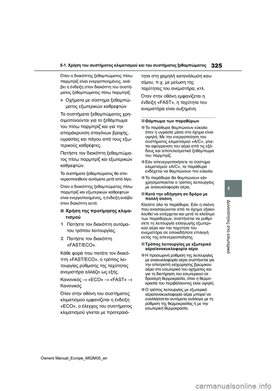 TOYOTA YARIS 2022 ΟΔΗΓΌΣ ΧΡΉΣΗΣ (in Greek) 325
5
Owners Manual_Europe_M52M05_en
5-1. Χρήση του συστήματος κλιματισμού και του συστήματος ξεθαμπώματος
Δυνατότητες στο εσω TOYOTA YARIS 2022 ΟΔΗΓΌΣ ΧΡΉΣΗΣ (in Greek) 325
5
Owners Manual_Europe_M52M05_en
5-1. Χρήση του συστήματος κλιματισμού και του συστήματος ξεθαμπώματος
Δυνατότητες στο εσω