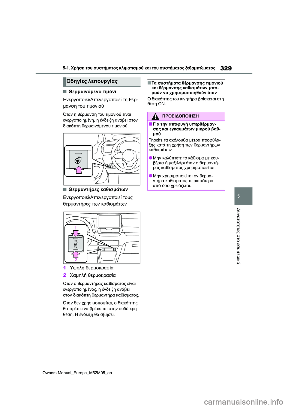 TOYOTA YARIS 2022 ΟΔΗΓΌΣ ΧΡΉΣΗΣ (in Greek) 329
5
Owners Manual_Europe_M52M05_en
5-1. Χρήση του συστήματος κλιματισμού και του συστήματος ξεθαμπώματος
Δυνατότητες στο εσω TOYOTA YARIS 2022 ΟΔΗΓΌΣ ΧΡΉΣΗΣ (in Greek) 329
5
Owners Manual_Europe_M52M05_en
5-1. Χρήση του συστήματος κλιματισμού και του συστήματος ξεθαμπώματος
Δυνατότητες στο εσω
