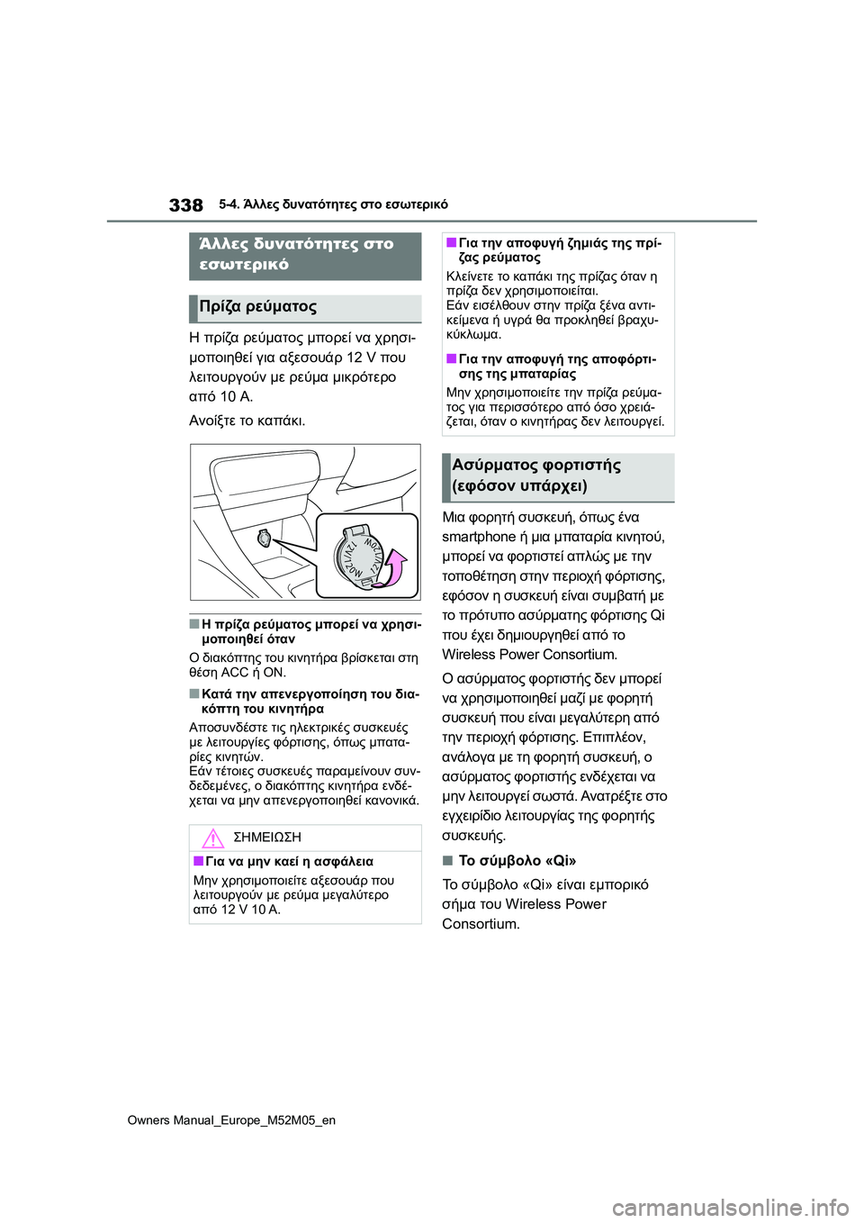 TOYOTA YARIS 2022 ΟΔΗΓΌΣ ΧΡΉΣΗΣ (in Greek) 338
Owners Manual_Europe_M52M05_en
5-4. Άλλες δυνατότητες στο εσωτερικό
5-4.Άλλες δυνατότητες στο εσωτερικό
Η πρίζα ρεύματος μπ TOYOTA YARIS 2022 ΟΔΗΓΌΣ ΧΡΉΣΗΣ (in Greek) 338
Owners Manual_Europe_M52M05_en
5-4. Άλλες δυνατότητες στο εσωτερικό
5-4.Άλλες δυνατότητες στο εσωτερικό
Η πρίζα ρεύματος μπ