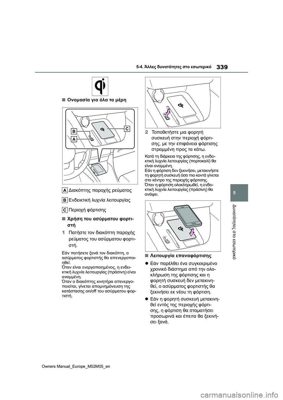TOYOTA YARIS 2022 ΟΔΗΓΌΣ ΧΡΉΣΗΣ (in Greek) 339
5
Owners Manual_Europe_M52M05_en
5-4. Άλλες δυνατότητες στο εσωτερικό
Δυνατότητες στο εσωτερικό
■Ονομασία για όλα τα μέρη
TOYOTA YARIS 2022 ΟΔΗΓΌΣ ΧΡΉΣΗΣ (in Greek) 339
5
Owners Manual_Europe_M52M05_en
5-4. Άλλες δυνατότητες στο εσωτερικό
Δυνατότητες στο εσωτερικό
■Ονομασία για όλα τα μέρη