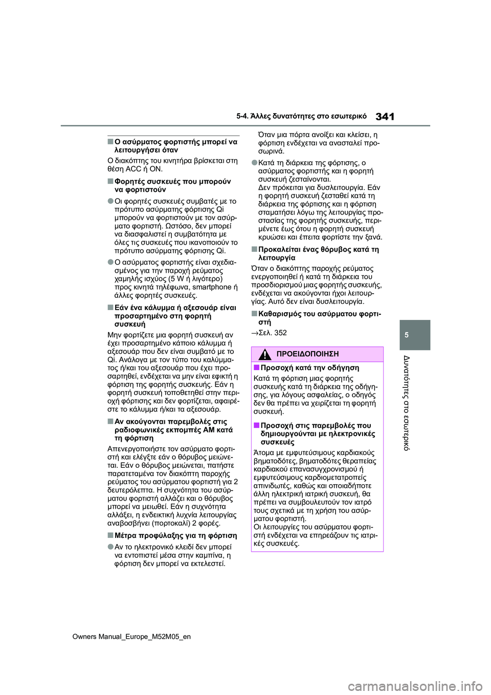 TOYOTA YARIS 2022 ΟΔΗΓΌΣ ΧΡΉΣΗΣ (in Greek) 341
5
Owners Manual_Europe_M52M05_en
5-4. Άλλες δυνατότητες στο εσωτερικό
Δυνατότητες στο εσωτερικό
■Ο ασύρματος φορτιστής μπ TOYOTA YARIS 2022 ΟΔΗΓΌΣ ΧΡΉΣΗΣ (in Greek) 341
5
Owners Manual_Europe_M52M05_en
5-4. Άλλες δυνατότητες στο εσωτερικό
Δυνατότητες στο εσωτερικό
■Ο ασύρματος φορτιστής μπ