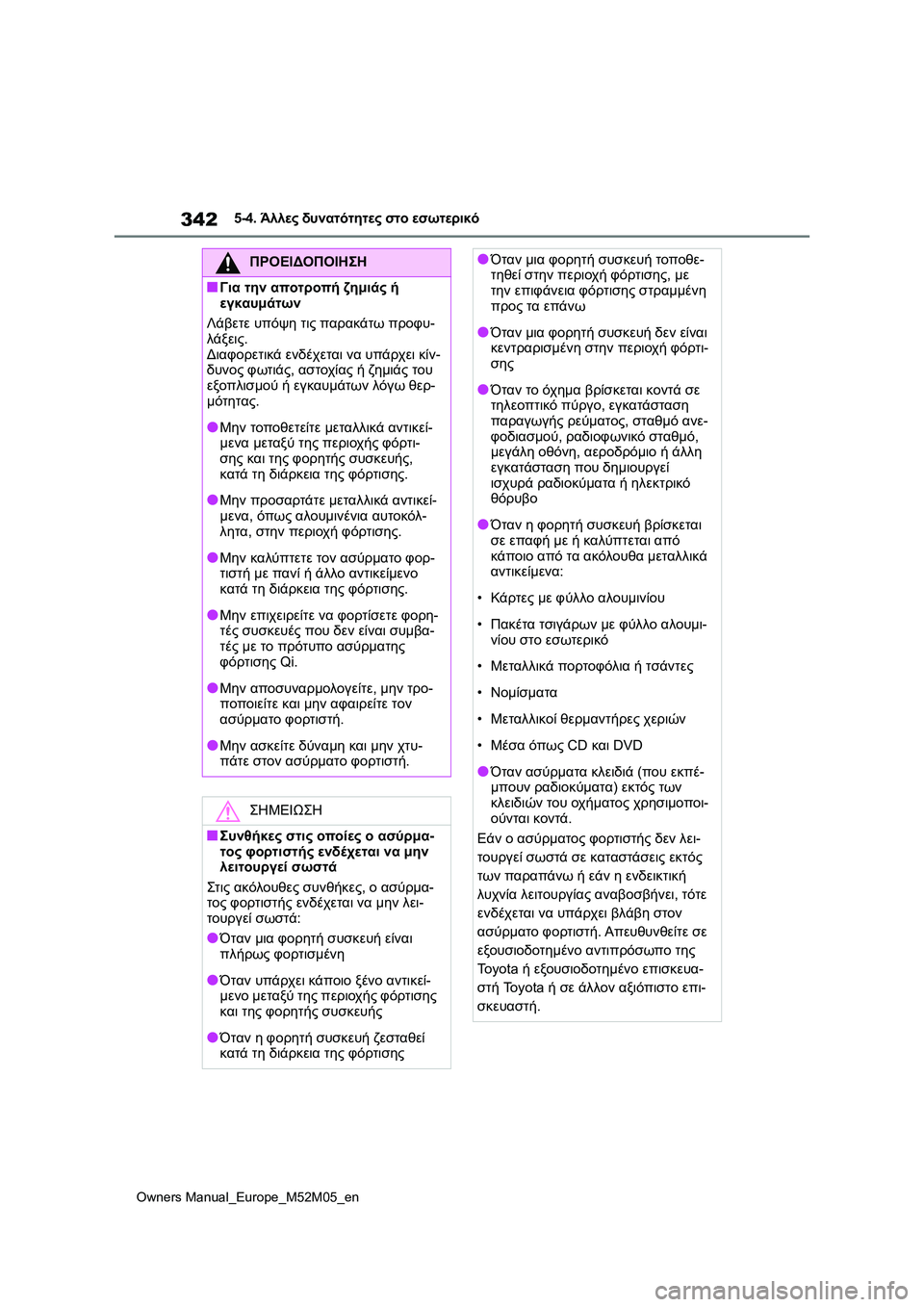 TOYOTA YARIS 2022 ΟΔΗΓΌΣ ΧΡΉΣΗΣ (in Greek) 342
Owners Manual_Europe_M52M05_en
5-4. Άλλες δυνατότητες στο εσωτερικό
ΠΡΟΕΙΔΟΠΟΙΗΣΗ
■Για την αποτροπή ζημιάς ή
εγκαυμάτων
TOYOTA YARIS 2022 ΟΔΗΓΌΣ ΧΡΉΣΗΣ (in Greek) 342
Owners Manual_Europe_M52M05_en
5-4. Άλλες δυνατότητες στο εσωτερικό
ΠΡΟΕΙΔΟΠΟΙΗΣΗ
■Για την αποτροπή ζημιάς ή
εγκαυμάτων