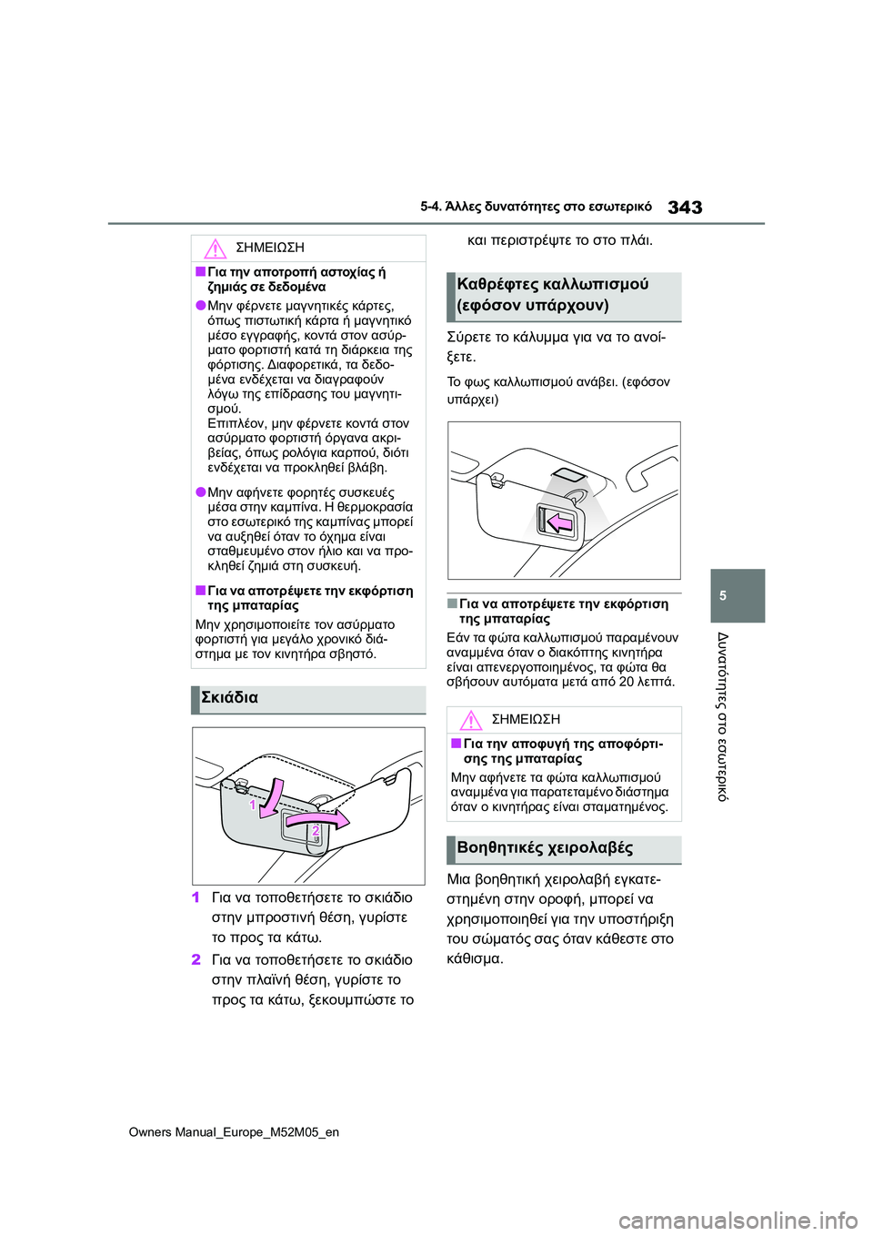 TOYOTA YARIS 2022 ΟΔΗΓΌΣ ΧΡΉΣΗΣ (in Greek) 343
5
Owners Manual_Europe_M52M05_en
5-4. Άλλες δυνατότητες στο εσωτερικό
Δυνατότητες στο εσωτερικό
1Για να τοποθετήσετε το σκι TOYOTA YARIS 2022 ΟΔΗΓΌΣ ΧΡΉΣΗΣ (in Greek) 343
5
Owners Manual_Europe_M52M05_en
5-4. Άλλες δυνατότητες στο εσωτερικό
Δυνατότητες στο εσωτερικό
1Για να τοποθετήσετε το σκι