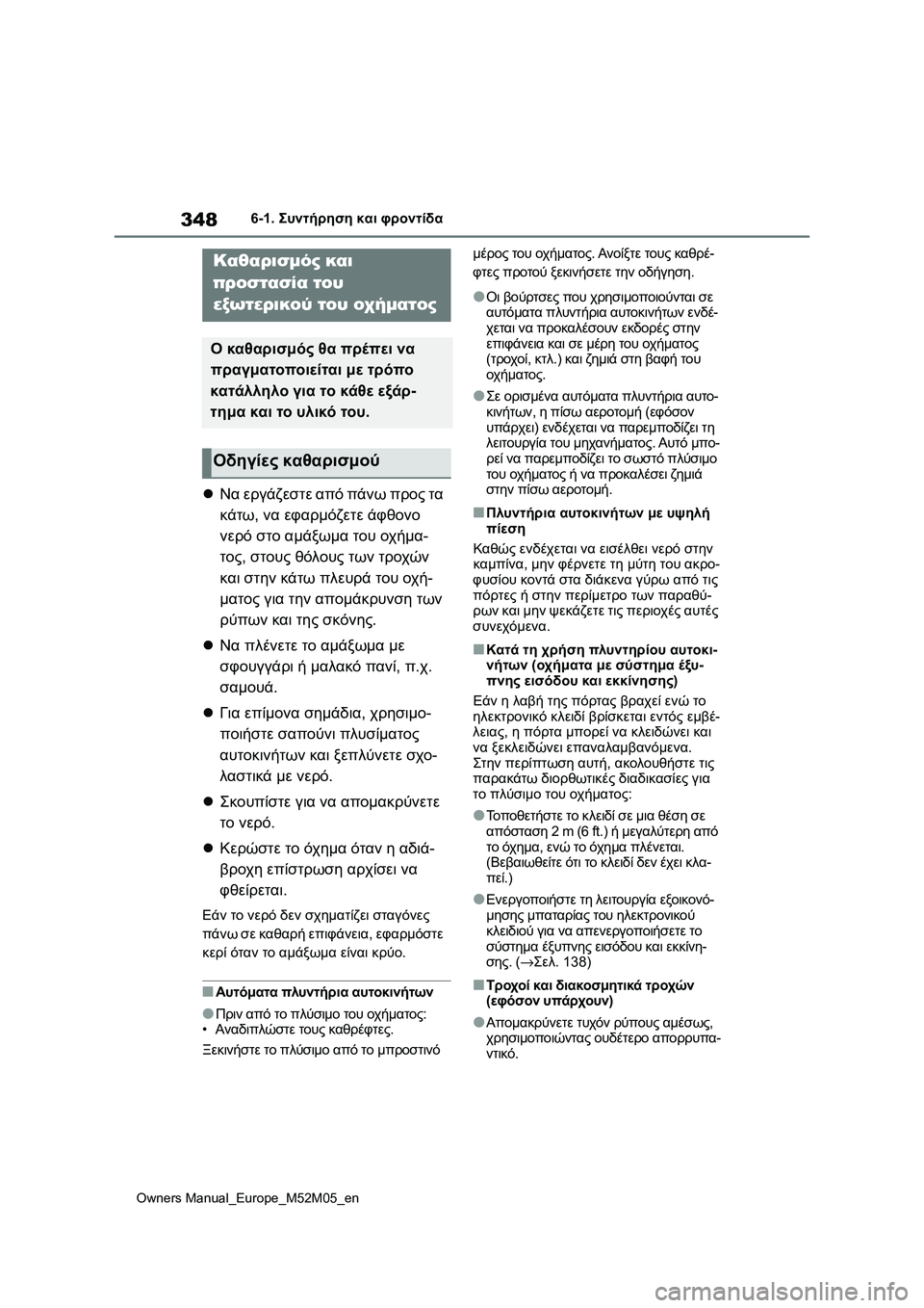 TOYOTA YARIS 2022 ΟΔΗΓΌΣ ΧΡΉΣΗΣ (in Greek) 348
Owners Manual_Europe_M52M05_en
6-1. Συντήρηση και φροντίδα
6-1.Συντήρηση και φροντίδα
Να εργάζεστε από πάνω προς τα
κάτω, ν TOYOTA YARIS 2022 ΟΔΗΓΌΣ ΧΡΉΣΗΣ (in Greek) 348
Owners Manual_Europe_M52M05_en
6-1. Συντήρηση και φροντίδα
6-1.Συντήρηση και φροντίδα
Να εργάζεστε από πάνω προς τα
κάτω, ν