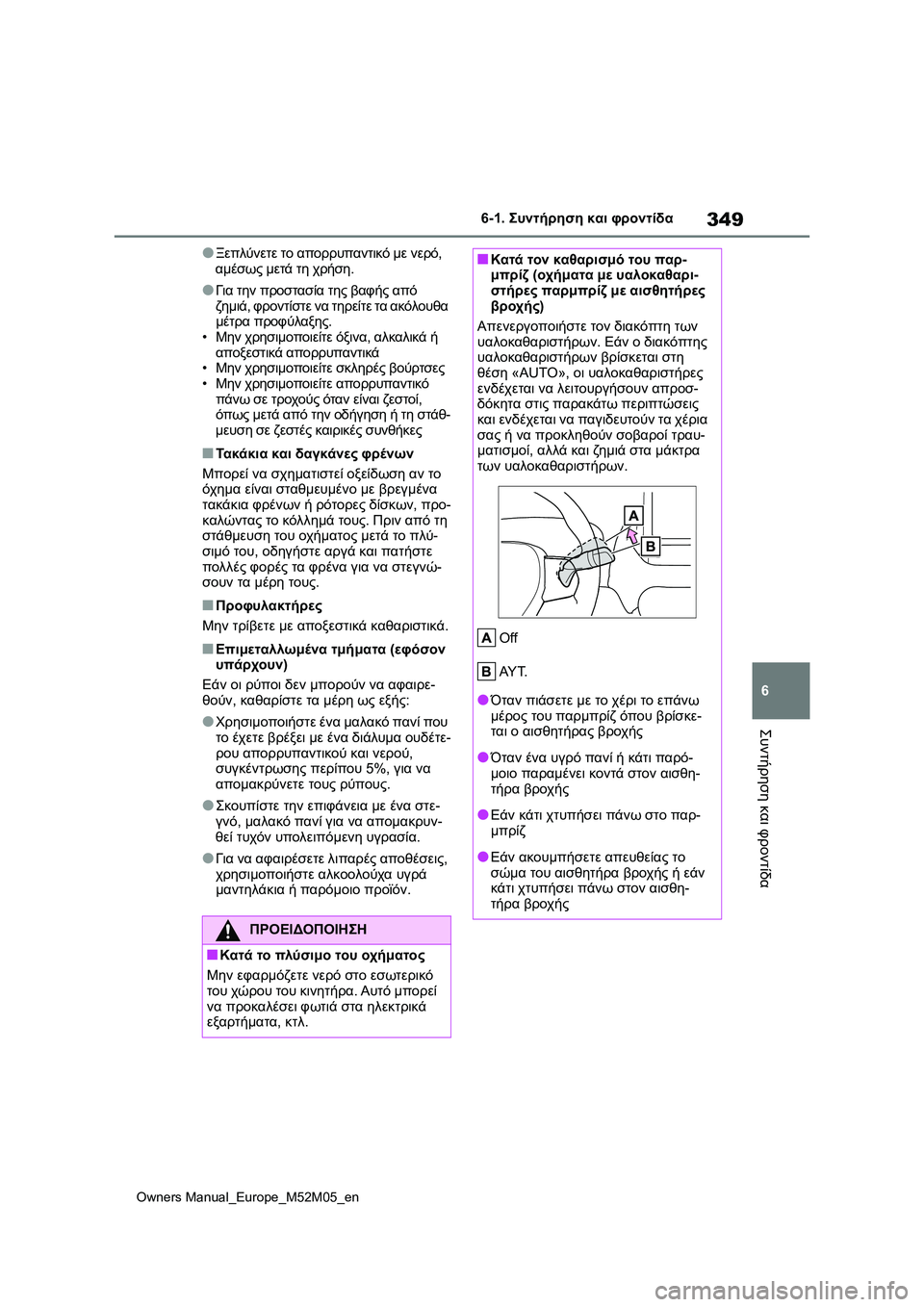 TOYOTA YARIS 2022 ΟΔΗΓΌΣ ΧΡΉΣΗΣ (in Greek) 349
6
Owners Manual_Europe_M52M05_en
6-1. Συντήρηση και φροντίδα
Συντήρηση και φροντίδα
●Ξεπλύνετε το απορρυπαντικό με νερό,
α TOYOTA YARIS 2022 ΟΔΗΓΌΣ ΧΡΉΣΗΣ (in Greek) 349
6
Owners Manual_Europe_M52M05_en
6-1. Συντήρηση και φροντίδα
Συντήρηση και φροντίδα
●Ξεπλύνετε το απορρυπαντικό με νερό,
α