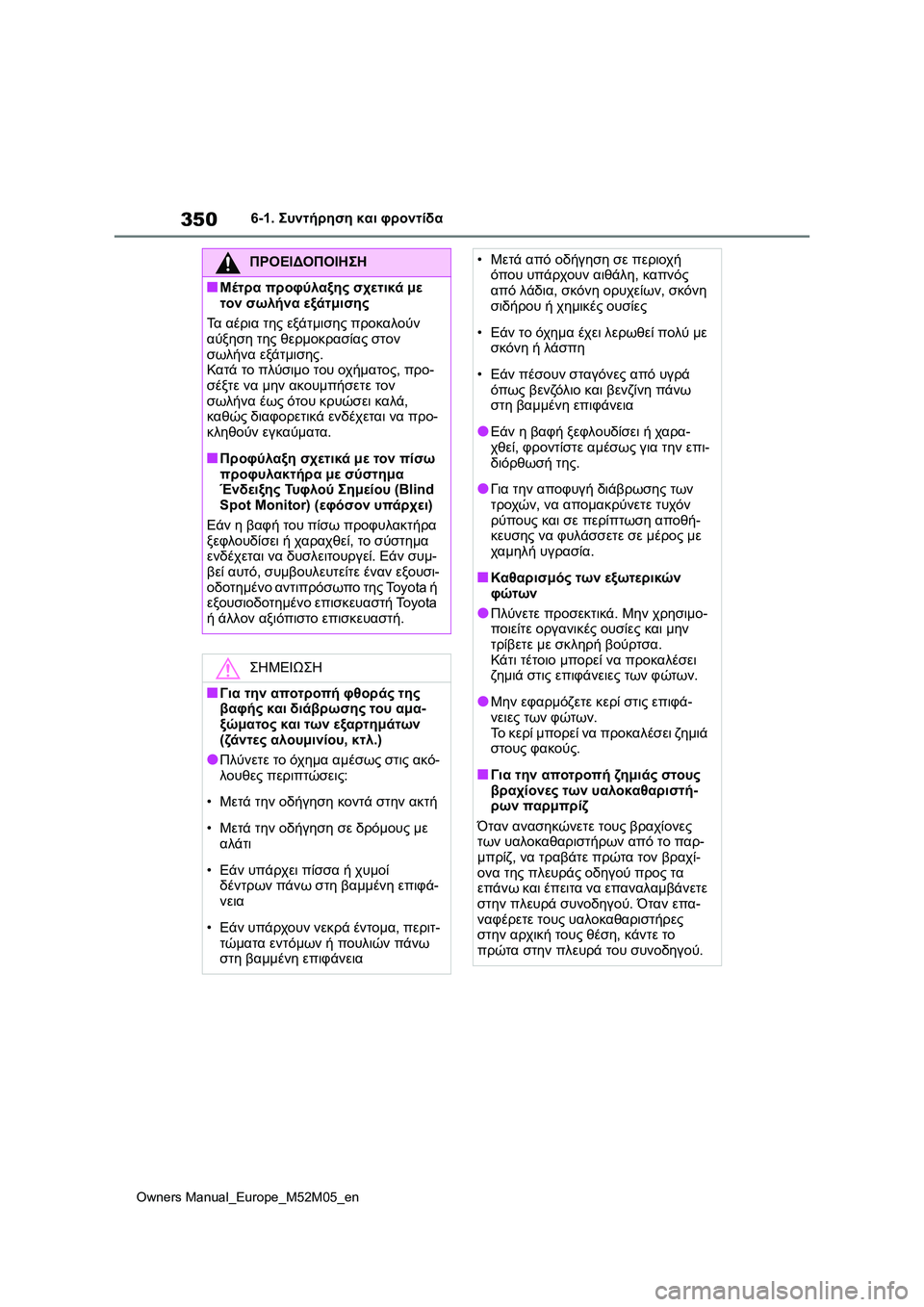 TOYOTA YARIS 2022 ΟΔΗΓΌΣ ΧΡΉΣΗΣ (in Greek) 350
Owners Manual_Europe_M52M05_en
6-1. Συντήρηση και φροντίδα
ΠΡΟΕΙΔΟΠΟΙΗΣΗ
■Μέτρα προφύλαξης σχετικά με
τον σωλήνα εξάτμισ TOYOTA YARIS 2022 ΟΔΗΓΌΣ ΧΡΉΣΗΣ (in Greek) 350
Owners Manual_Europe_M52M05_en
6-1. Συντήρηση και φροντίδα
ΠΡΟΕΙΔΟΠΟΙΗΣΗ
■Μέτρα προφύλαξης σχετικά με
τον σωλήνα εξάτμισ