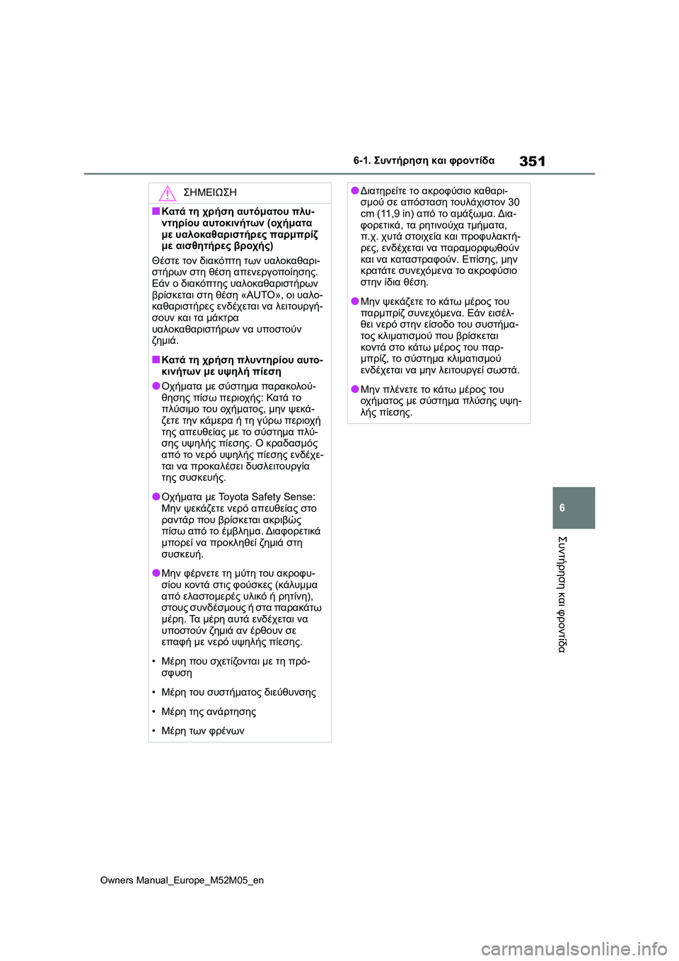 TOYOTA YARIS 2022 ΟΔΗΓΌΣ ΧΡΉΣΗΣ (in Greek) 351
6
Owners Manual_Europe_M52M05_en
6-1. Συντήρηση και φροντίδα
Συντήρηση και φροντίδα
ΣΗΜΕΙΩΣΗ
■Κατά τη χρήση αυτόματου πλυ-
TOYOTA YARIS 2022 ΟΔΗΓΌΣ ΧΡΉΣΗΣ (in Greek) 351
6
Owners Manual_Europe_M52M05_en
6-1. Συντήρηση και φροντίδα
Συντήρηση και φροντίδα
ΣΗΜΕΙΩΣΗ
■Κατά τη χρήση αυτόματου πλυ-