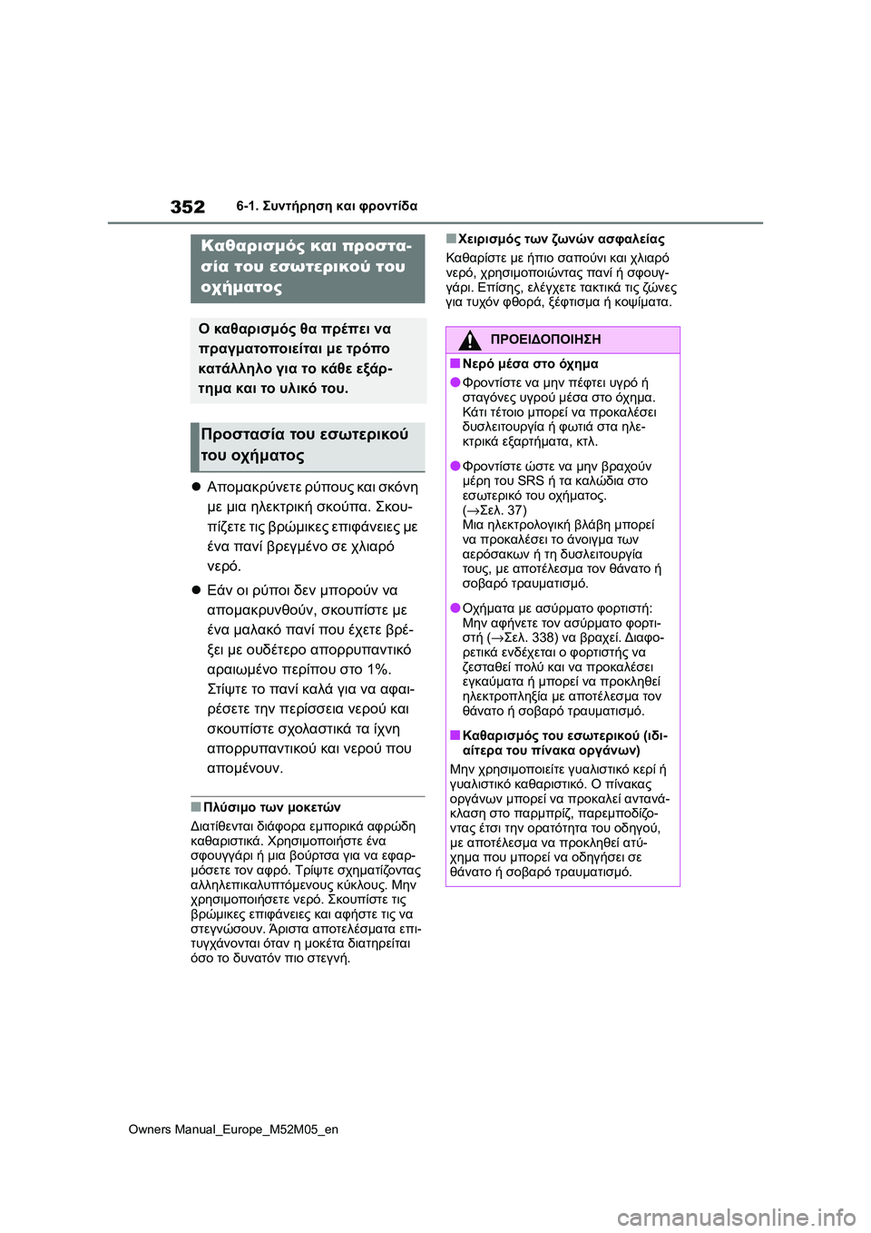 TOYOTA YARIS 2022 ΟΔΗΓΌΣ ΧΡΉΣΗΣ (in Greek) 352
Owners Manual_Europe_M52M05_en
6-1. Συντήρηση και φροντίδα
Απομακρύνετε ρύπους και σκόνη
με μια ηλεκτρική σκούπα. Σκου-
π TOYOTA YARIS 2022 ΟΔΗΓΌΣ ΧΡΉΣΗΣ (in Greek) 352
Owners Manual_Europe_M52M05_en
6-1. Συντήρηση και φροντίδα
Απομακρύνετε ρύπους και σκόνη
με μια ηλεκτρική σκούπα. Σκου-
π