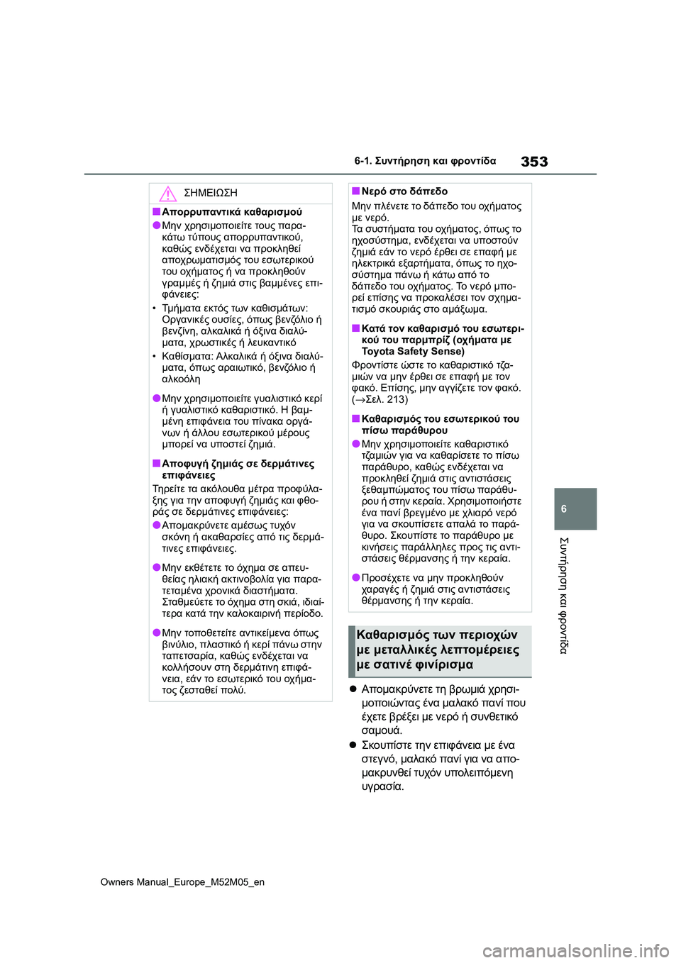 TOYOTA YARIS 2022 ΟΔΗΓΌΣ ΧΡΉΣΗΣ (in Greek) 353
6
Owners Manual_Europe_M52M05_en
6-1. Συντήρηση και φροντίδα
Συντήρηση και φροντίδα
Απομακρύνετε τη βρωμιά χρησι-
μοποιών TOYOTA YARIS 2022 ΟΔΗΓΌΣ ΧΡΉΣΗΣ (in Greek) 353
6
Owners Manual_Europe_M52M05_en
6-1. Συντήρηση και φροντίδα
Συντήρηση και φροντίδα
Απομακρύνετε τη βρωμιά χρησι-
μοποιών