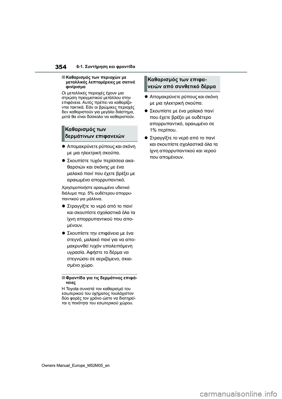 TOYOTA YARIS 2022 ΟΔΗΓΌΣ ΧΡΉΣΗΣ (in Greek) 354
Owners Manual_Europe_M52M05_en
6-1. Συντήρηση και φροντίδα
■Καθαρισμός των περιοχών με
μεταλλικές λεπτομέρειες με σατινέ TOYOTA YARIS 2022 ΟΔΗΓΌΣ ΧΡΉΣΗΣ (in Greek) 354
Owners Manual_Europe_M52M05_en
6-1. Συντήρηση και φροντίδα
■Καθαρισμός των περιοχών με
μεταλλικές λεπτομέρειες με σατινέ