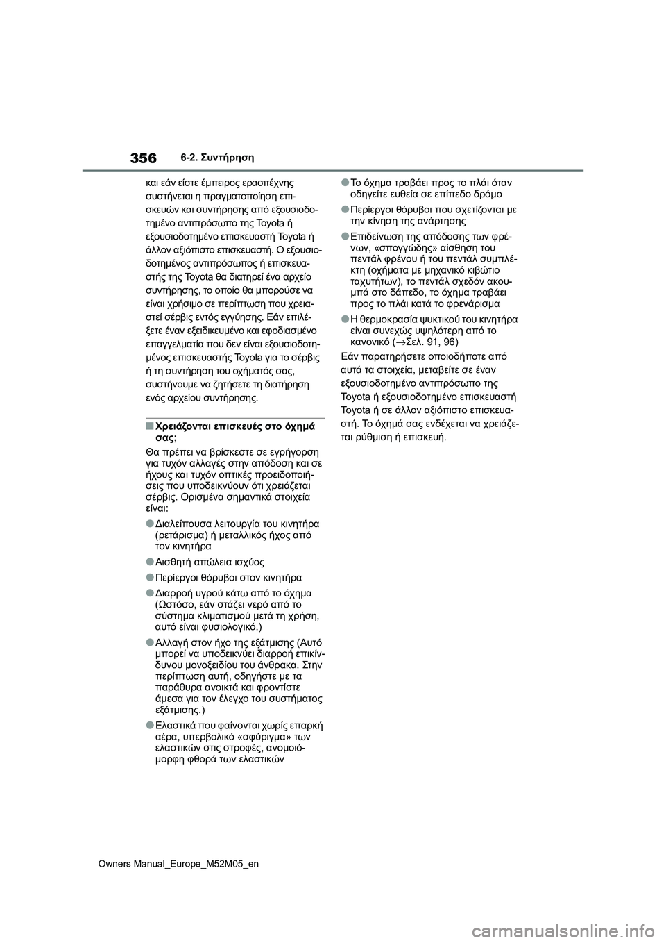TOYOTA YARIS 2022 ΟΔΗΓΌΣ ΧΡΉΣΗΣ (in Greek) 356
Owners Manual_Europe_M52M05_en
6-2. Συντήρηση
και εάν είστε έμπειρος ερασιτέχνης
συστήνεται η πραγματοποίηση επι-
σκευών TOYOTA YARIS 2022 ΟΔΗΓΌΣ ΧΡΉΣΗΣ (in Greek) 356
Owners Manual_Europe_M52M05_en
6-2. Συντήρηση
και εάν είστε έμπειρος ερασιτέχνης
συστήνεται η πραγματοποίηση επι-
σκευών