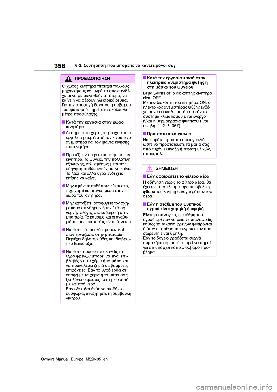 TOYOTA YARIS 2022 ΟΔΗΓΌΣ ΧΡΉΣΗΣ (in Greek) 358
Owners Manual_Europe_M52M05_en
6-3. Συντήρηση που μπορείτε να κάνετε μόνοι σας
ΠΡΟΕΙΔΟΠΟΙΗΣΗ
Ο χώρος κινητήρα περιέχει πολ TOYOTA YARIS 2022 ΟΔΗΓΌΣ ΧΡΉΣΗΣ (in Greek) 358
Owners Manual_Europe_M52M05_en
6-3. Συντήρηση που μπορείτε να κάνετε μόνοι σας
ΠΡΟΕΙΔΟΠΟΙΗΣΗ
Ο χώρος κινητήρα περιέχει πολ