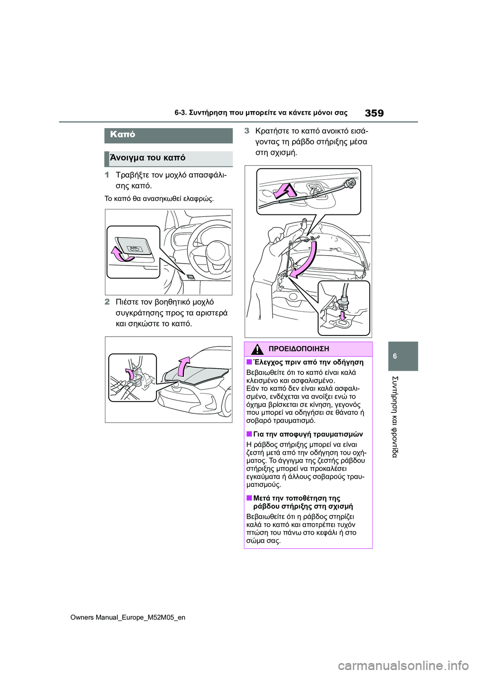 TOYOTA YARIS 2022 ΟΔΗΓΌΣ ΧΡΉΣΗΣ (in Greek) 359
6
Owners Manual_Europe_M52M05_en
6-3. Συντήρηση που μπορείτε να κάνετε μόνοι σας
Συντήρηση και φροντίδα
1Τραβήξτε τον μοχλό TOYOTA YARIS 2022 ΟΔΗΓΌΣ ΧΡΉΣΗΣ (in Greek) 359
6
Owners Manual_Europe_M52M05_en
6-3. Συντήρηση που μπορείτε να κάνετε μόνοι σας
Συντήρηση και φροντίδα
1Τραβήξτε τον μοχλό