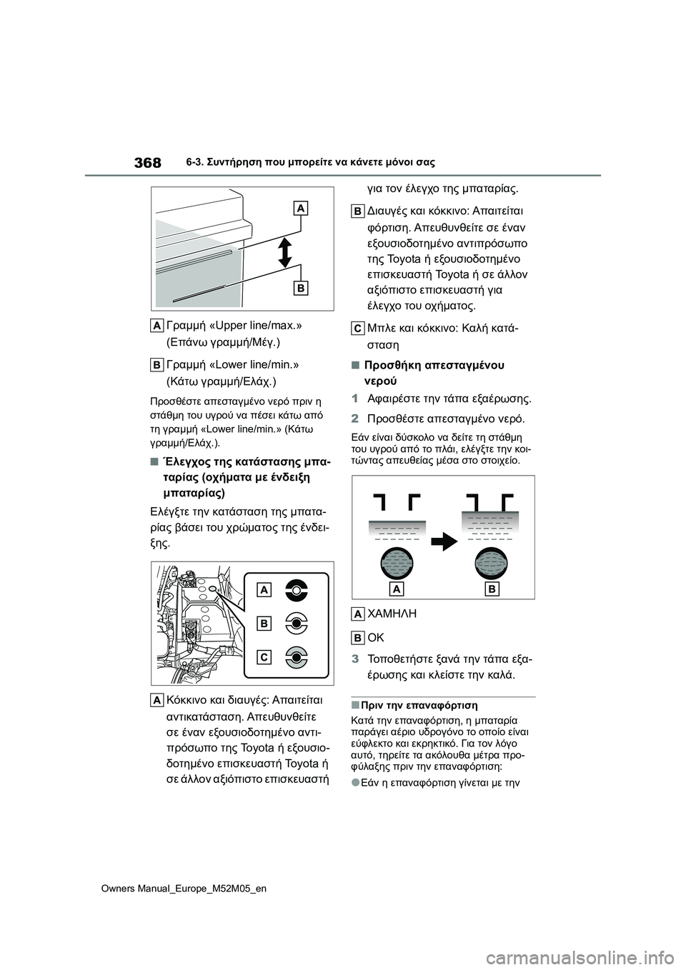 TOYOTA YARIS 2022 ΟΔΗΓΌΣ ΧΡΉΣΗΣ (in Greek) 368
Owners Manual_Europe_M52M05_en
6-3. Συντήρηση που μπορείτε να κάνετε μόνοι σας
Γραμμή «Upper line/max.»
(Επάνω γραμμή/Μέγ.)
Γραμμή TOYOTA YARIS 2022 ΟΔΗΓΌΣ ΧΡΉΣΗΣ (in Greek) 368
Owners Manual_Europe_M52M05_en
6-3. Συντήρηση που μπορείτε να κάνετε μόνοι σας
Γραμμή «Upper line/max.»
(Επάνω γραμμή/Μέγ.)
Γραμμή