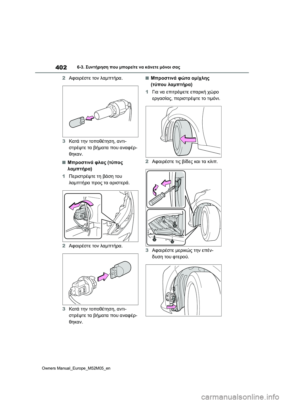 TOYOTA YARIS 2022  ΟΔΗΓΌΣ ΧΡΉΣΗΣ (in Greek) 402
Owners Manual_Europe_M52M05_en
6-3. Συντήρηση που μπορείτε να κάνετε μόνοι σας
2Αφαιρέστε τον λαμπτήρα.
3Κατά την τοποθέτησ