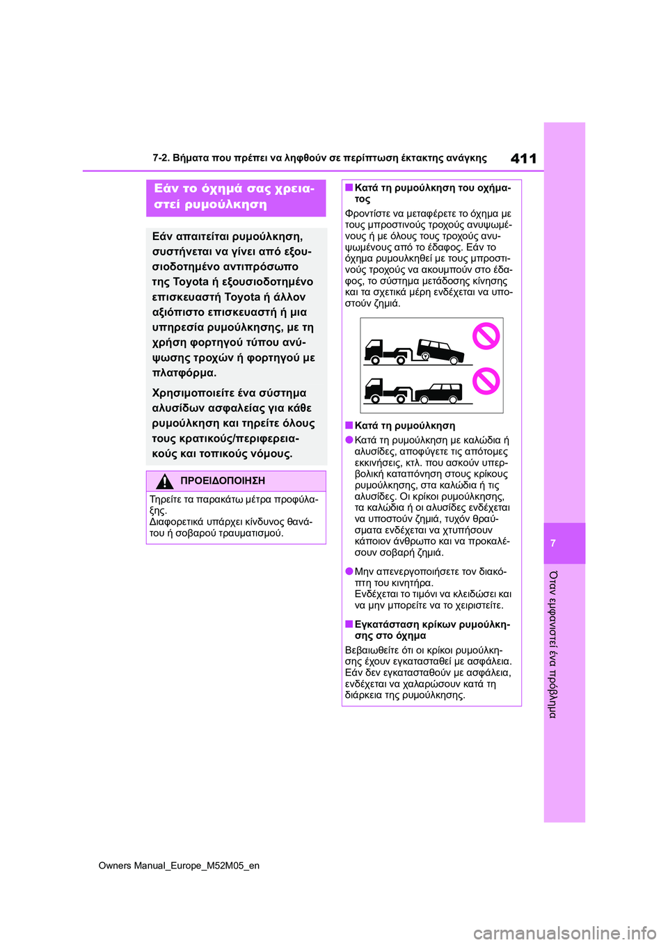 TOYOTA YARIS 2022 ΟΔΗΓΌΣ ΧΡΉΣΗΣ (in Greek) 411
7
Owners Manual_Europe_M52M05_en
7-2. Βήματα που πρέπει να ληφθούν σε περίπτωση έκτακτης ανάγκης
Όταν εμφανιστεί ένα πρόβλη TOYOTA YARIS 2022 ΟΔΗΓΌΣ ΧΡΉΣΗΣ (in Greek) 411
7
Owners Manual_Europe_M52M05_en
7-2. Βήματα που πρέπει να ληφθούν σε περίπτωση έκτακτης ανάγκης
Όταν εμφανιστεί ένα πρόβλη