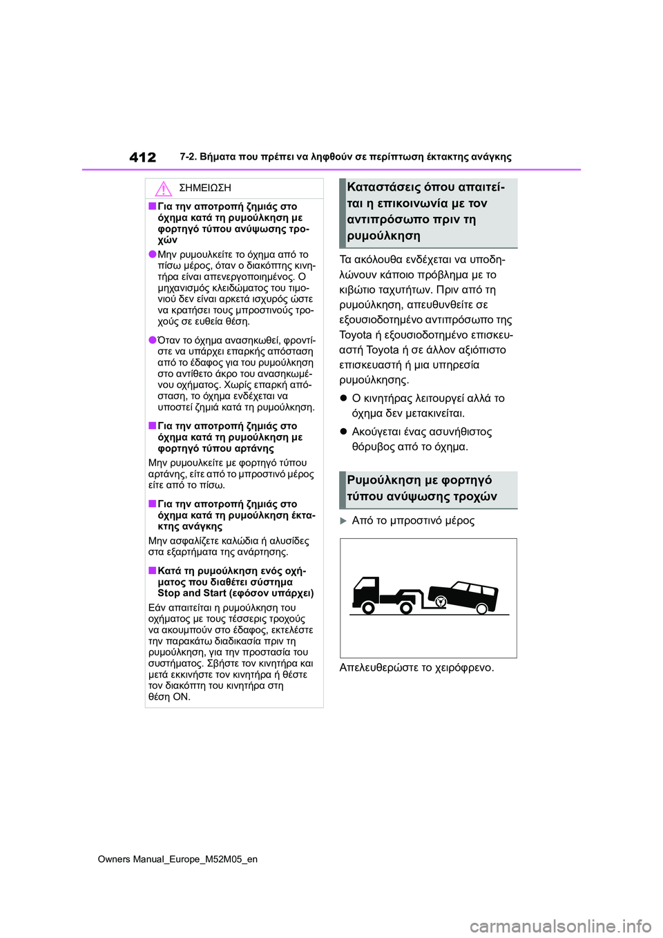 TOYOTA YARIS 2022 ΟΔΗΓΌΣ ΧΡΉΣΗΣ (in Greek) 412
Owners Manual_Europe_M52M05_en
7-2. Βήματα που πρέπει να ληφθούν σε περίπτωση έκτακτης ανάγκης
Τα ακόλουθα ενδέχεται να υπ TOYOTA YARIS 2022 ΟΔΗΓΌΣ ΧΡΉΣΗΣ (in Greek) 412
Owners Manual_Europe_M52M05_en
7-2. Βήματα που πρέπει να ληφθούν σε περίπτωση έκτακτης ανάγκης
Τα ακόλουθα ενδέχεται να υπ