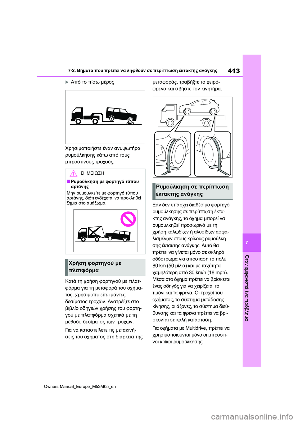 TOYOTA YARIS 2022 ΟΔΗΓΌΣ ΧΡΉΣΗΣ (in Greek) 413
7
Owners Manual_Europe_M52M05_en
7-2. Βήματα που πρέπει να ληφθούν σε περίπτωση έκτακτης ανάγκης
Όταν εμφανιστεί ένα πρόβλη TOYOTA YARIS 2022 ΟΔΗΓΌΣ ΧΡΉΣΗΣ (in Greek) 413
7
Owners Manual_Europe_M52M05_en
7-2. Βήματα που πρέπει να ληφθούν σε περίπτωση έκτακτης ανάγκης
Όταν εμφανιστεί ένα πρόβλη