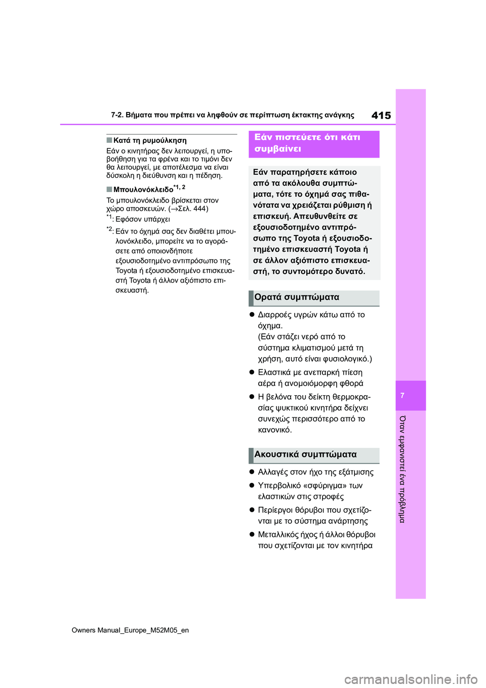 TOYOTA YARIS 2022 ΟΔΗΓΌΣ ΧΡΉΣΗΣ (in Greek) 415
7
Owners Manual_Europe_M52M05_en
7-2. Βήματα που πρέπει να ληφθούν σε περίπτωση έκτακτης ανάγκης
Όταν εμφανιστεί ένα πρόβλη TOYOTA YARIS 2022 ΟΔΗΓΌΣ ΧΡΉΣΗΣ (in Greek) 415
7
Owners Manual_Europe_M52M05_en
7-2. Βήματα που πρέπει να ληφθούν σε περίπτωση έκτακτης ανάγκης
Όταν εμφανιστεί ένα πρόβλη