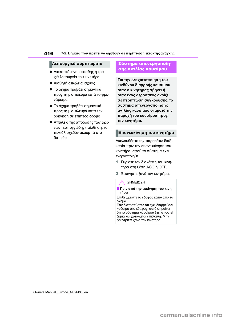 TOYOTA YARIS 2022 ΟΔΗΓΌΣ ΧΡΉΣΗΣ (in Greek) 416
Owners Manual_Europe_M52M05_en
7-2. Βήματα που πρέπει να ληφθούν σε περίπτωση έκτακτης ανάγκης
Διακοπτόμενη, ασταθής ή τρ TOYOTA YARIS 2022 ΟΔΗΓΌΣ ΧΡΉΣΗΣ (in Greek) 416
Owners Manual_Europe_M52M05_en
7-2. Βήματα που πρέπει να ληφθούν σε περίπτωση έκτακτης ανάγκης
Διακοπτόμενη, ασταθής ή τρ