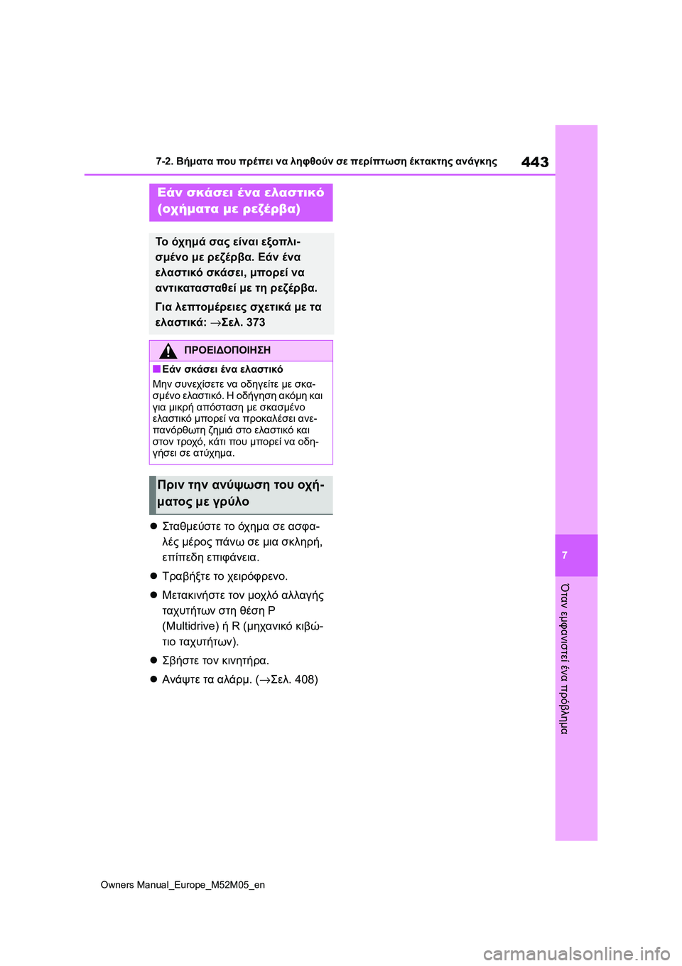 TOYOTA YARIS 2022  ΟΔΗΓΌΣ ΧΡΉΣΗΣ (in Greek) 443
7
Owners Manual_Europe_M52M05_en
7-2. Βήματα που πρέπει να ληφθούν σε περίπτωση έκτακτης ανάγκης
Όταν εμφανιστεί ένα πρόβλη