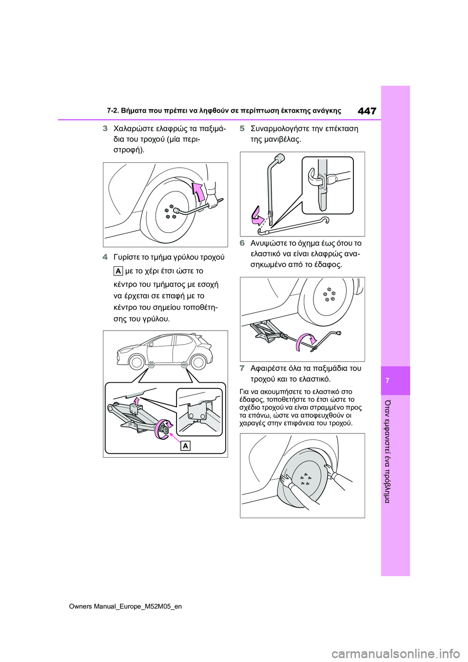 TOYOTA YARIS 2022  ΟΔΗΓΌΣ ΧΡΉΣΗΣ (in Greek) 447
7
Owners Manual_Europe_M52M05_en
7-2. Βήματα που πρέπει να ληφθούν σε περίπτωση έκτακτης ανάγκης
Όταν εμφανιστεί ένα πρόβλη
