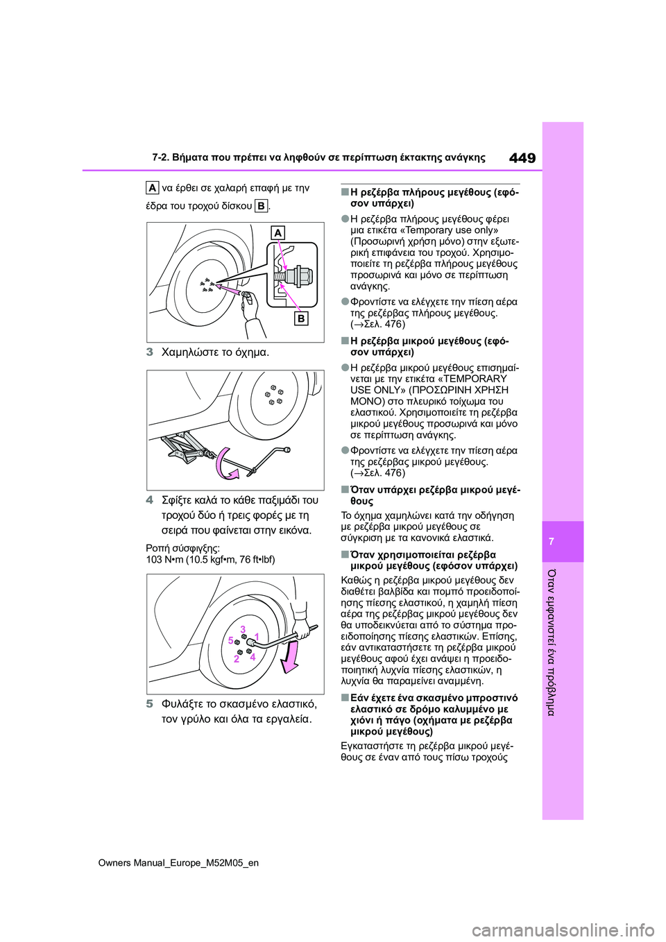 TOYOTA YARIS 2022 ΟΔΗΓΌΣ ΧΡΉΣΗΣ (in Greek) 449
7
Owners Manual_Europe_M52M05_en
7-2. Βήματα που πρέπει να ληφθούν σε περίπτωση έκτακτης ανάγκης
Όταν εμφανιστεί ένα πρόβλη TOYOTA YARIS 2022 ΟΔΗΓΌΣ ΧΡΉΣΗΣ (in Greek) 449
7
Owners Manual_Europe_M52M05_en
7-2. Βήματα που πρέπει να ληφθούν σε περίπτωση έκτακτης ανάγκης
Όταν εμφανιστεί ένα πρόβλη