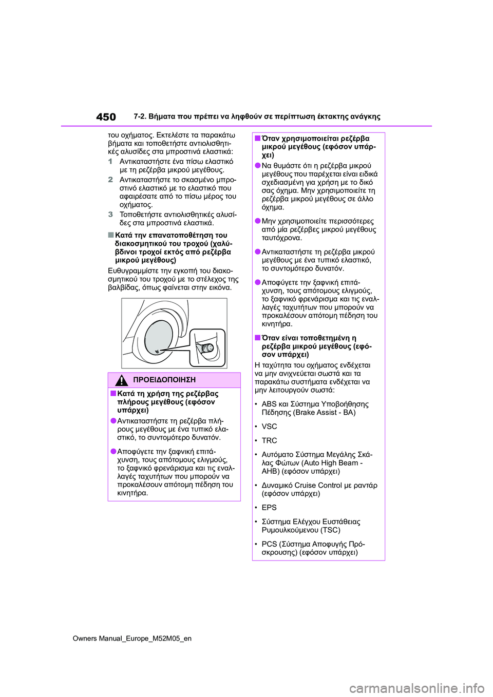 TOYOTA YARIS 2022 ΟΔΗΓΌΣ ΧΡΉΣΗΣ (in Greek) 450
Owners Manual_Europe_M52M05_en
7-2. Βήματα που πρέπει να ληφθούν σε περίπτωση έκτακτης ανάγκης
του οχήματος. Εκτελέστε τα π TOYOTA YARIS 2022 ΟΔΗΓΌΣ ΧΡΉΣΗΣ (in Greek) 450
Owners Manual_Europe_M52M05_en
7-2. Βήματα που πρέπει να ληφθούν σε περίπτωση έκτακτης ανάγκης
του οχήματος. Εκτελέστε τα π