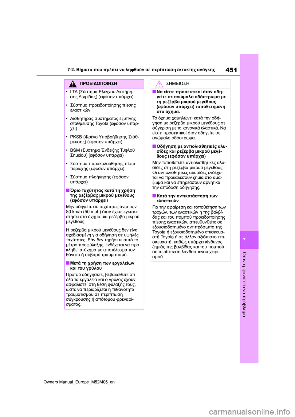 TOYOTA YARIS 2022 ΟΔΗΓΌΣ ΧΡΉΣΗΣ (in Greek) 451
7
Owners Manual_Europe_M52M05_en
7-2. Βήματα που πρέπει να ληφθούν σε περίπτωση έκτακτης ανάγκης
Όταν εμφανιστεί ένα πρόβλη TOYOTA YARIS 2022 ΟΔΗΓΌΣ ΧΡΉΣΗΣ (in Greek) 451
7
Owners Manual_Europe_M52M05_en
7-2. Βήματα που πρέπει να ληφθούν σε περίπτωση έκτακτης ανάγκης
Όταν εμφανιστεί ένα πρόβλη