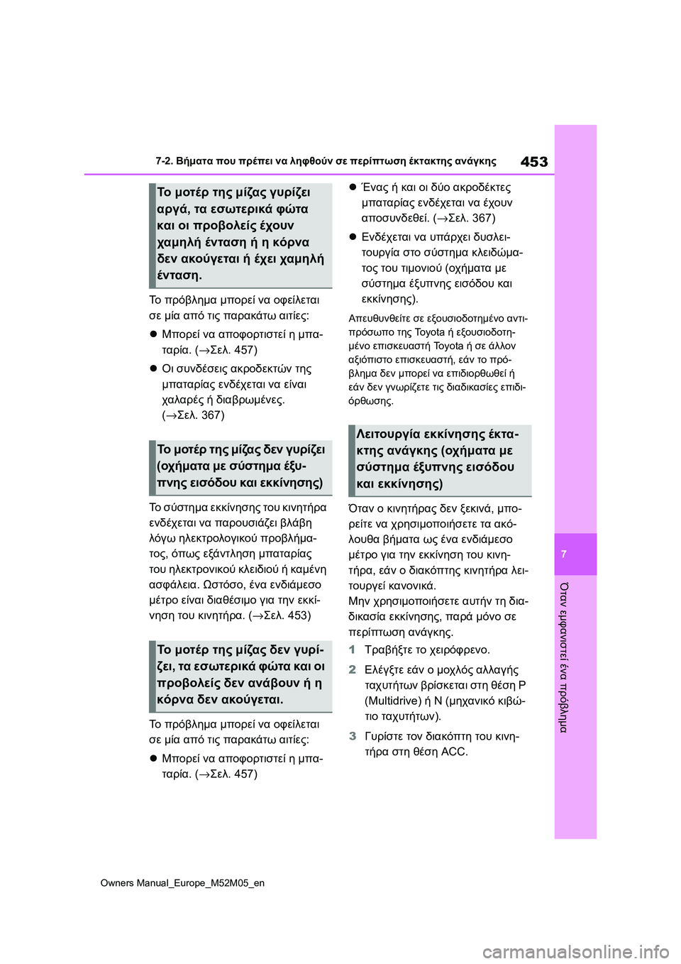 TOYOTA YARIS 2022 ΟΔΗΓΌΣ ΧΡΉΣΗΣ (in Greek) 453
7
Owners Manual_Europe_M52M05_en
7-2. Βήματα που πρέπει να ληφθούν σε περίπτωση έκτακτης ανάγκης
Όταν εμφανιστεί ένα πρόβλη TOYOTA YARIS 2022 ΟΔΗΓΌΣ ΧΡΉΣΗΣ (in Greek) 453
7
Owners Manual_Europe_M52M05_en
7-2. Βήματα που πρέπει να ληφθούν σε περίπτωση έκτακτης ανάγκης
Όταν εμφανιστεί ένα πρόβλη