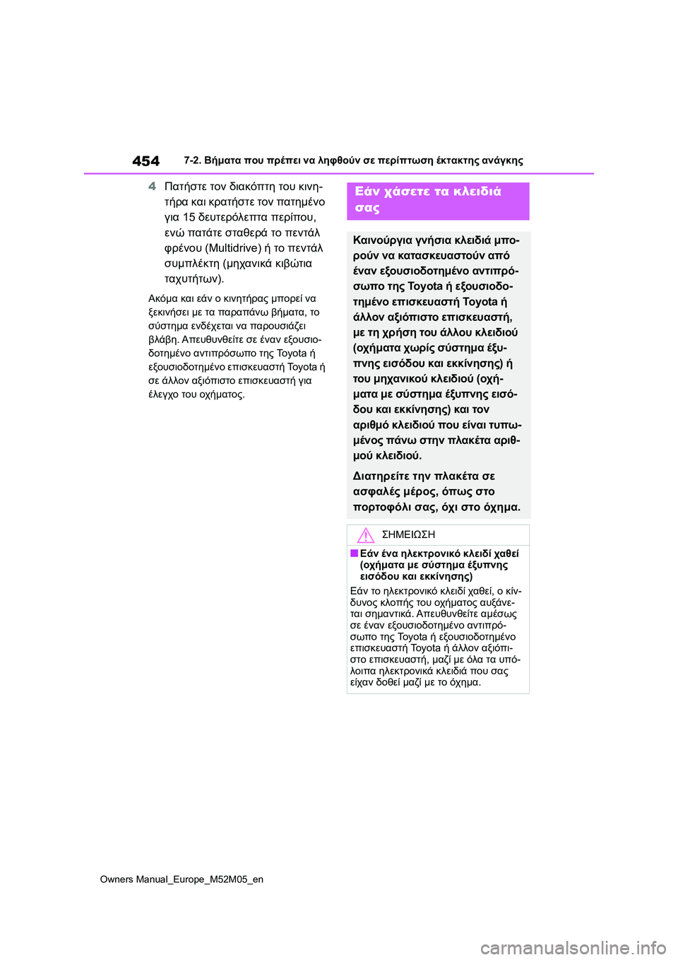 TOYOTA YARIS 2022 ΟΔΗΓΌΣ ΧΡΉΣΗΣ (in Greek) 454
Owners Manual_Europe_M52M05_en
7-2. Βήματα που πρέπει να ληφθούν σε περίπτωση έκτακτης ανάγκης
4Πατήστε τον διακόπτη του κι TOYOTA YARIS 2022 ΟΔΗΓΌΣ ΧΡΉΣΗΣ (in Greek) 454
Owners Manual_Europe_M52M05_en
7-2. Βήματα που πρέπει να ληφθούν σε περίπτωση έκτακτης ανάγκης
4Πατήστε τον διακόπτη του κι
