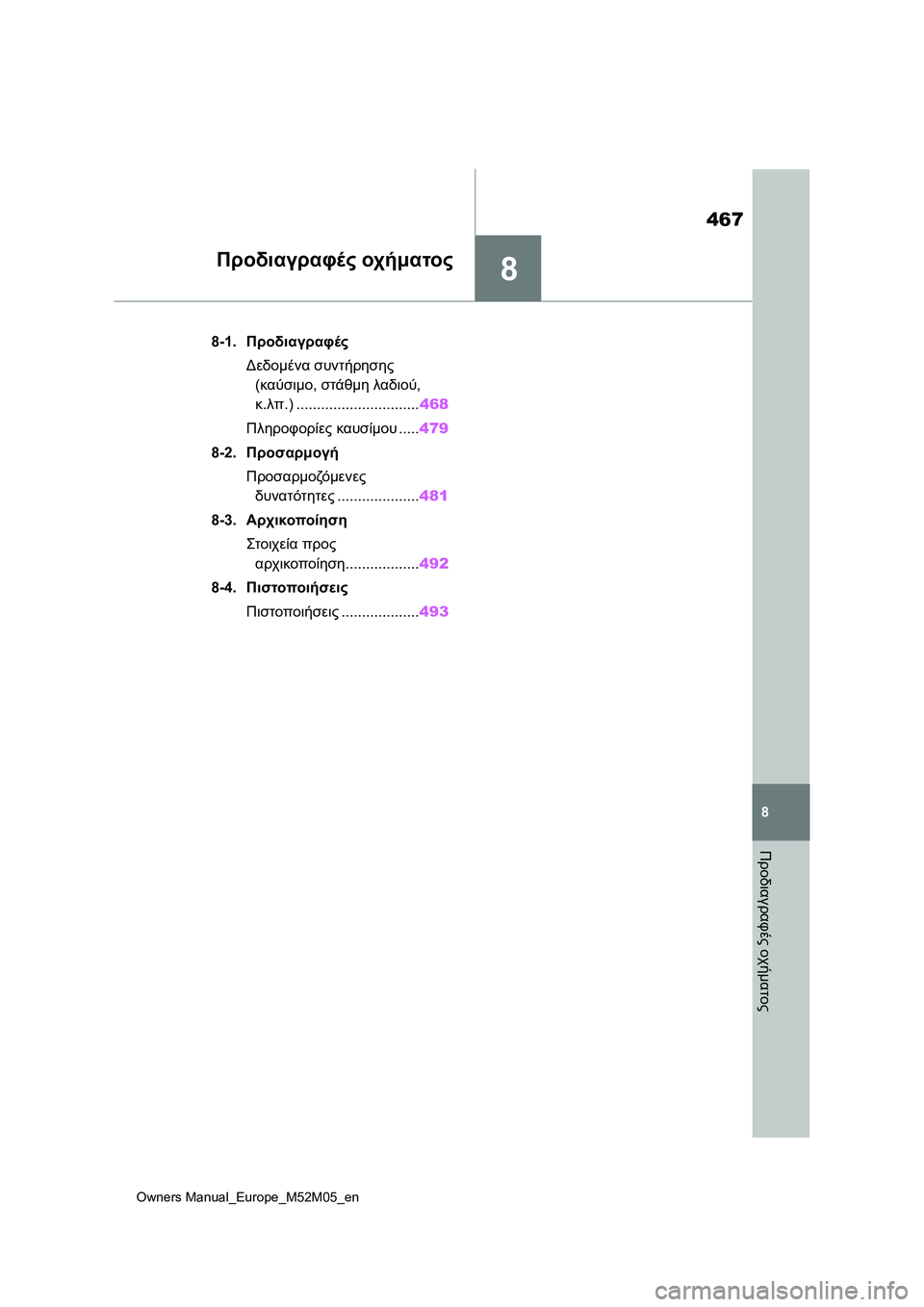 TOYOTA YARIS 2022  ΟΔΗΓΌΣ ΧΡΉΣΗΣ (in Greek) 8
467
Owners Manual_Europe_M52M05_en
8
Προδιαγραφές οχήματος
Προδιαγραφές οχήματος
8-1.Προδιαγραφές
Δεδομένα συντήρησης 
(καύσ