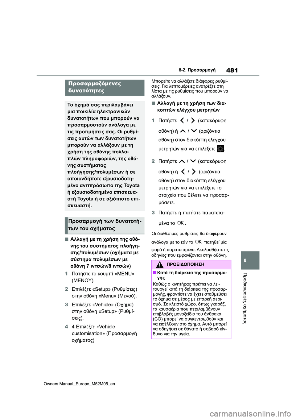 TOYOTA YARIS 2022 ΟΔΗΓΌΣ ΧΡΉΣΗΣ (in Greek) 481
8
Owners Manual_Europe_M52M05_en
8-2. Προσαρμογή
Προδιαγραφές οχήματος
8-2.Προσαρμογή
■Αλλαγή με τη χρήση της οθό-
νης του συ TOYOTA YARIS 2022 ΟΔΗΓΌΣ ΧΡΉΣΗΣ (in Greek) 481
8
Owners Manual_Europe_M52M05_en
8-2. Προσαρμογή
Προδιαγραφές οχήματος
8-2.Προσαρμογή
■Αλλαγή με τη χρήση της οθό-
νης του συ