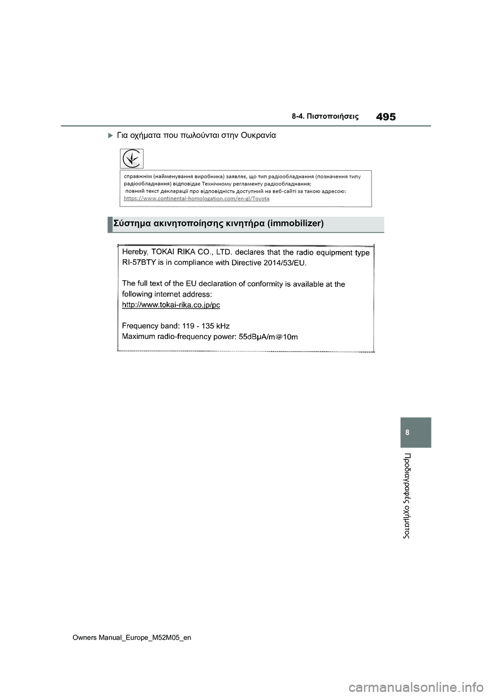 TOYOTA YARIS 2022  ΟΔΗΓΌΣ ΧΡΉΣΗΣ (in Greek) 495
8
Owners Manual_Europe_M52M05_en
8-4. Πιστοποιήσεις
Προδιαγραφές οχήματος
Για οχήματα που πωλούνται στην Ουκρανία
Σύστημ