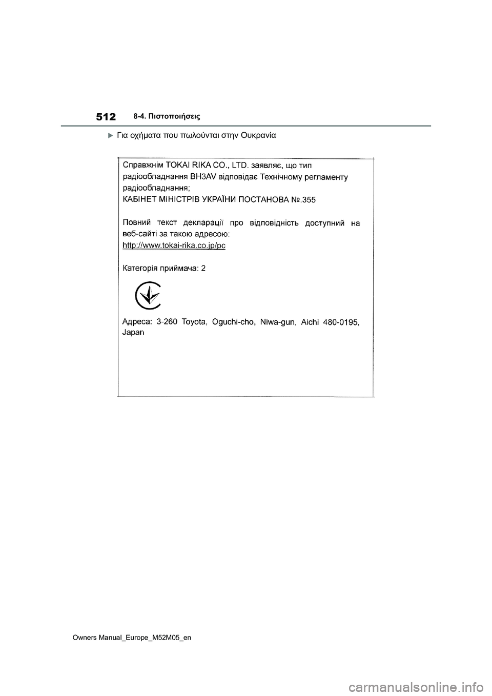TOYOTA YARIS 2022  ΟΔΗΓΌΣ ΧΡΉΣΗΣ (in Greek) 512
Owners Manual_Europe_M52M05_en
8-4. Πιστοποιήσεις
Για οχήματα που πωλούνται στην Ουκρανία 
