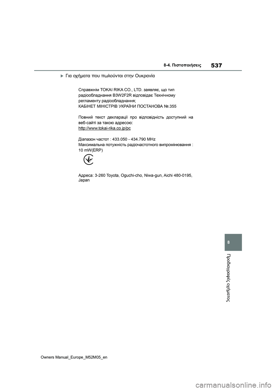 TOYOTA YARIS 2022  ΟΔΗΓΌΣ ΧΡΉΣΗΣ (in Greek) 537
8
Owners Manual_Europe_M52M05_en
8-4. Πιστοποιήσεις
Προδιαγραφές οχήματος
Για οχήματα που πωλούνται στην Ουκρανία 