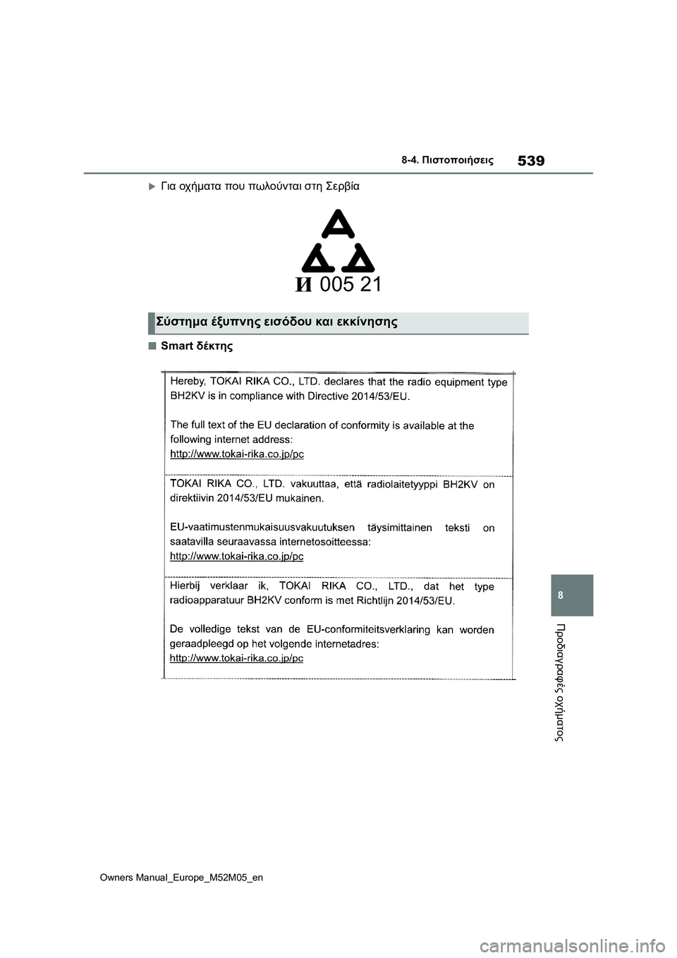 TOYOTA YARIS 2022  ΟΔΗΓΌΣ ΧΡΉΣΗΣ (in Greek) 539
8
Owners Manual_Europe_M52M05_en
8-4. Πιστοποιήσεις
Προδιαγραφές οχήματος
Για οχήματα που πωλούνται στη Σερβία
■Smart δέκτ