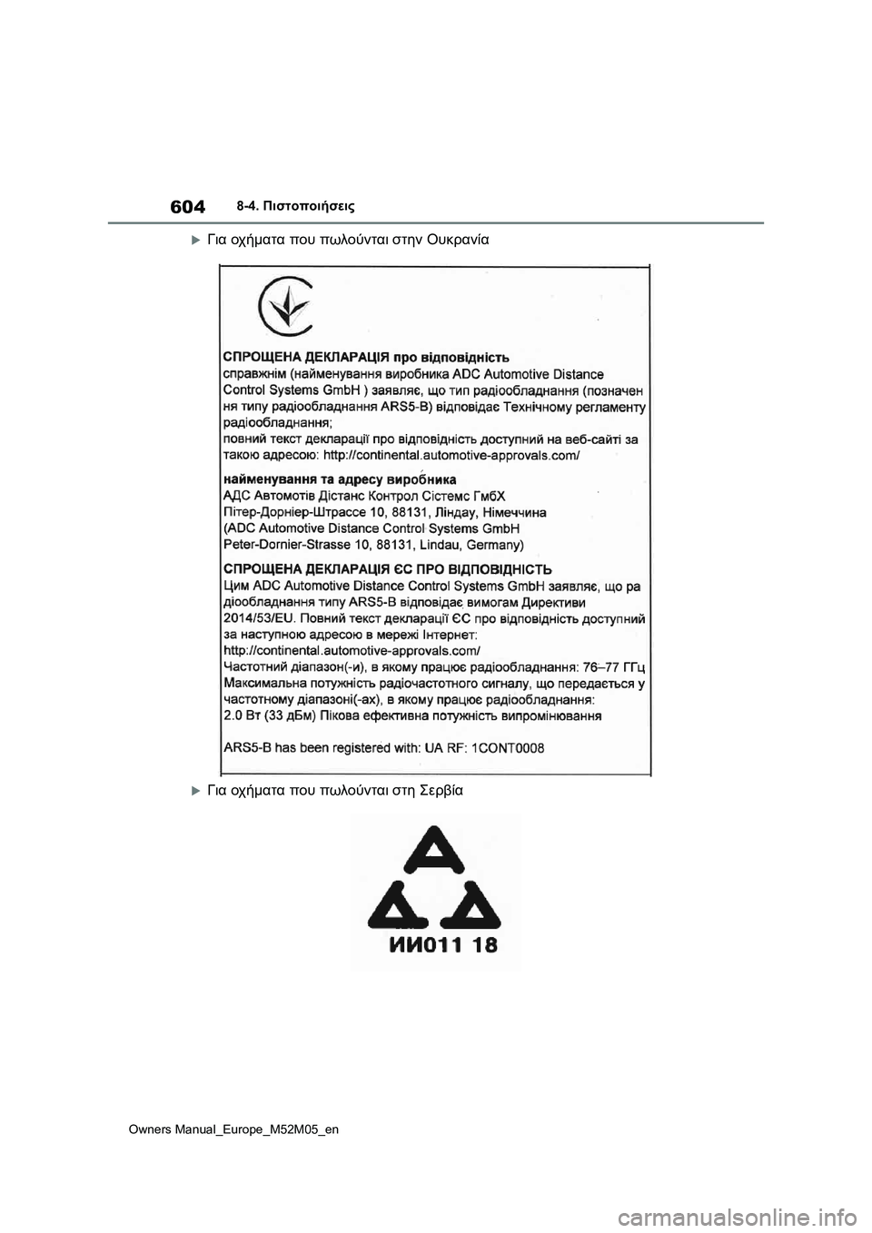 TOYOTA YARIS 2022  ΟΔΗΓΌΣ ΧΡΉΣΗΣ (in Greek) 604
Owners Manual_Europe_M52M05_en
8-4. Πιστοποιήσεις
Για οχήματα που πωλούνται στην Ουκρανία
Για οχήματα που πωλούνται στ